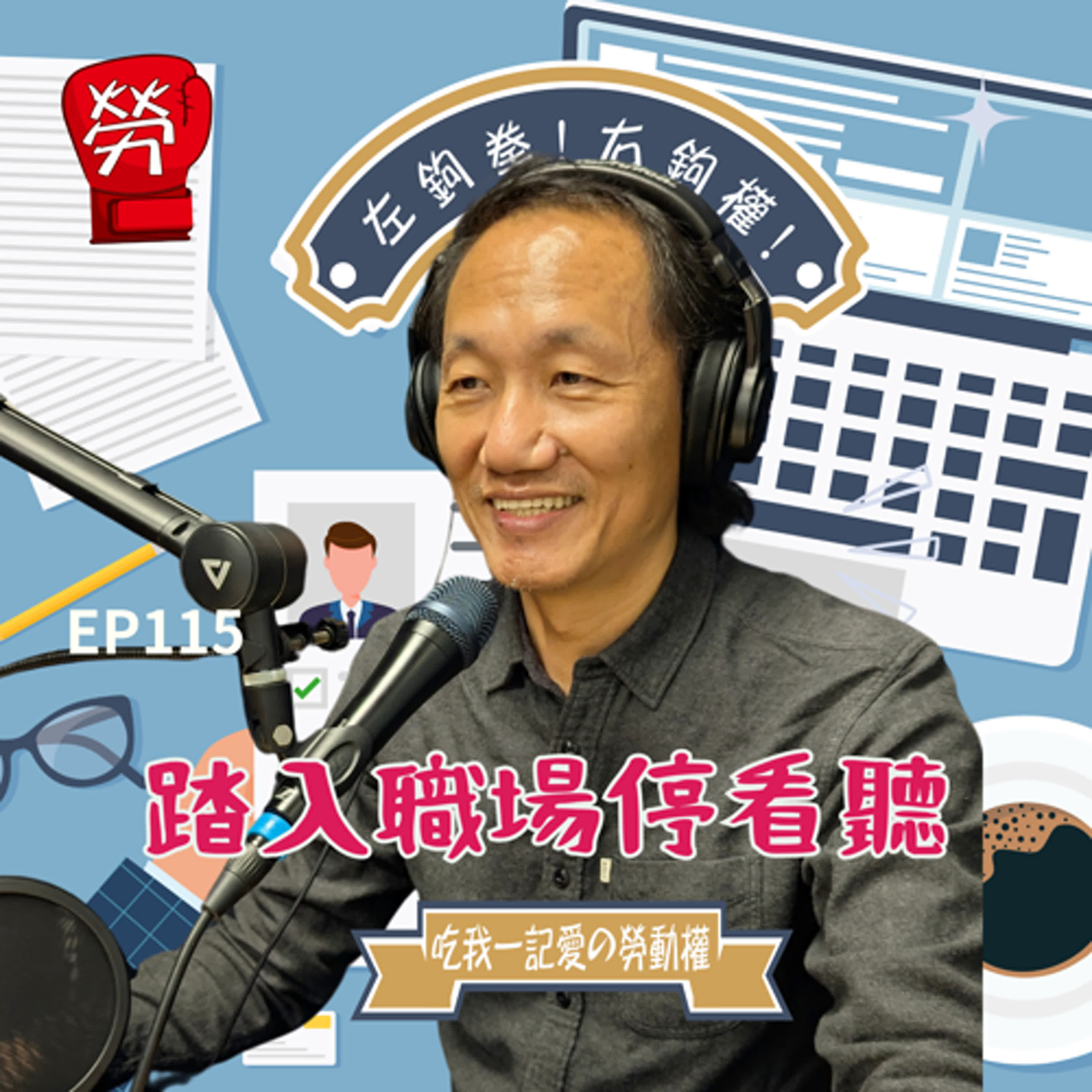 EP115.上集求職停看聽!勞基法的起源、職場新手注意事項、拆解勞動契約、定期契約與不定期契約、最低服務年限條款、競業禁止。ft.張烽益執行長(台灣勞動與社會政策研究協會)【勞權守護者系列】