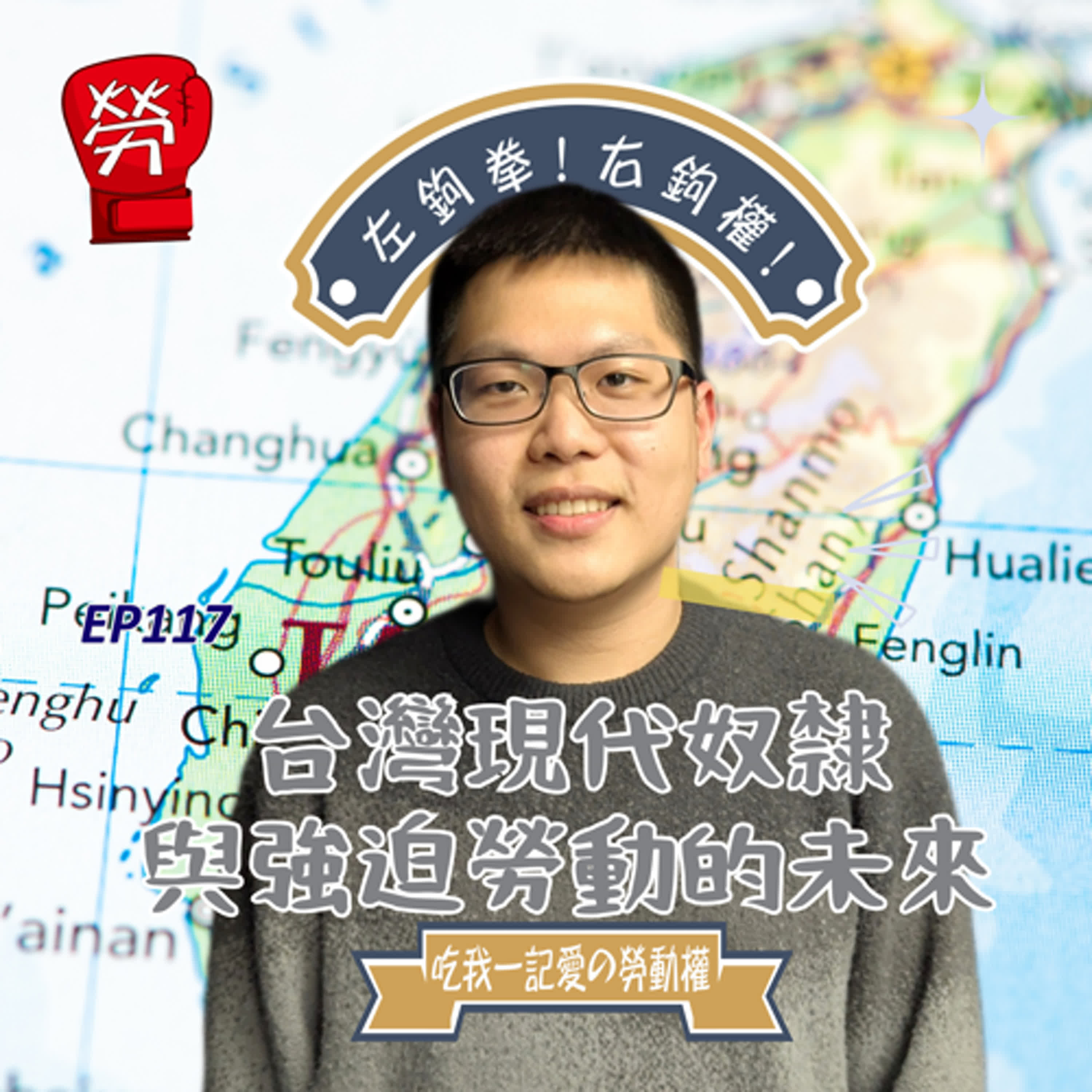 EP117.台灣現代奴隸與強迫勞動的未來ft.王維執行秘書（台灣勞工陣線）【台灣現代奴隸與強迫勞動觀察系列】