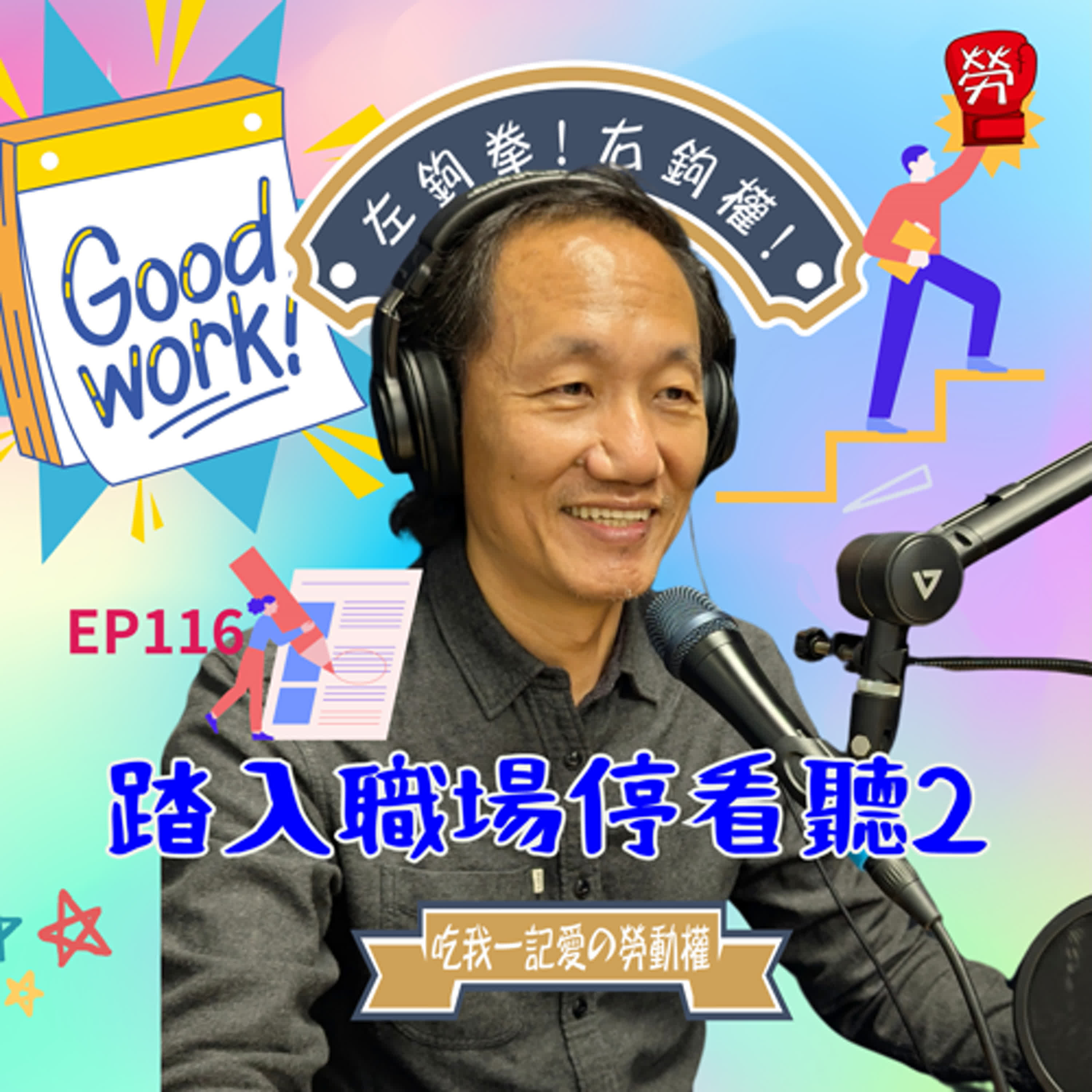EP116.下集求職停看聽!就業歧視百百種!給履歷時雇主要求看我IG可以嗎?受雇、承攬、自營三者差異,勞保差異ft.張烽益執行長(台灣勞動與社會政策研究協會)【勞權守護者系列】