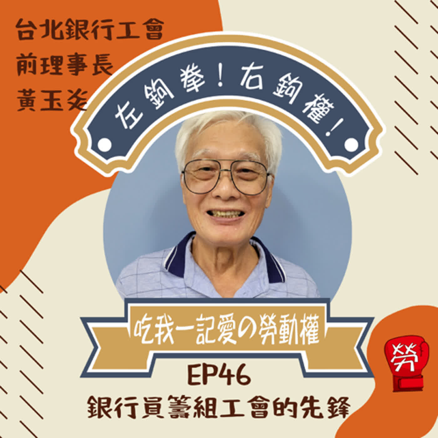 EP46. 銀行員籌組工會的先鋒 ft 黃玉炎(台北銀行工會前理事長)【工運人的民主啟蒙系列】  ​