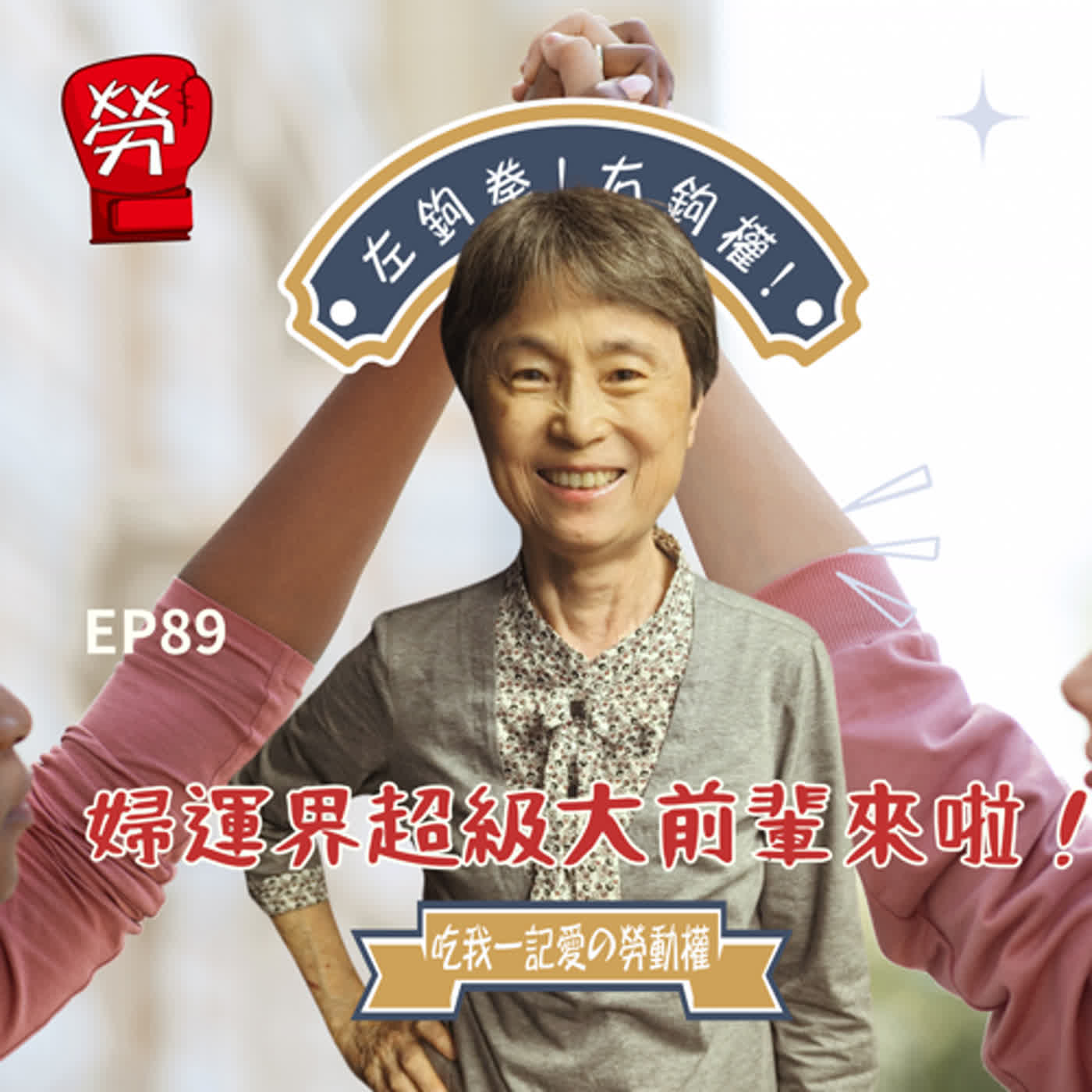 EP89.婦運界超級大前輩來啦!分享如何將理想落實做倡議技巧!戒嚴時期的學生運動、校園刊物與學校監控、婦女權益保障的推進、托育政策、非營利幼兒園 ft.劉毓秀(彭婉如文教基金會董事長、托育及就業政策催生聯盟召集人、台大外文系教授)【社運人的民主啟蒙系列】 