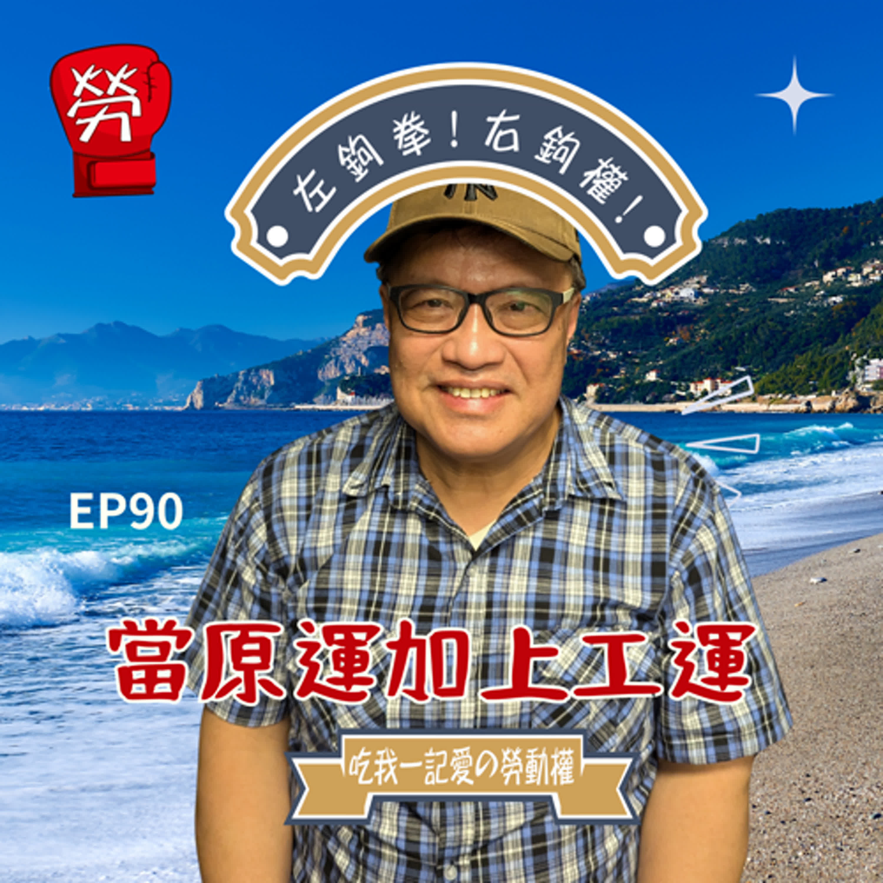 EP90.當原運加上工運!早期的原運超衝!原住民運動三大面向、原住民就業結構轉變、現今原住民勞動政策的觀察與建議 ft.Isak.Afo( 原住民族勞工聯盟召集人)【社運人的民主啟蒙系列】