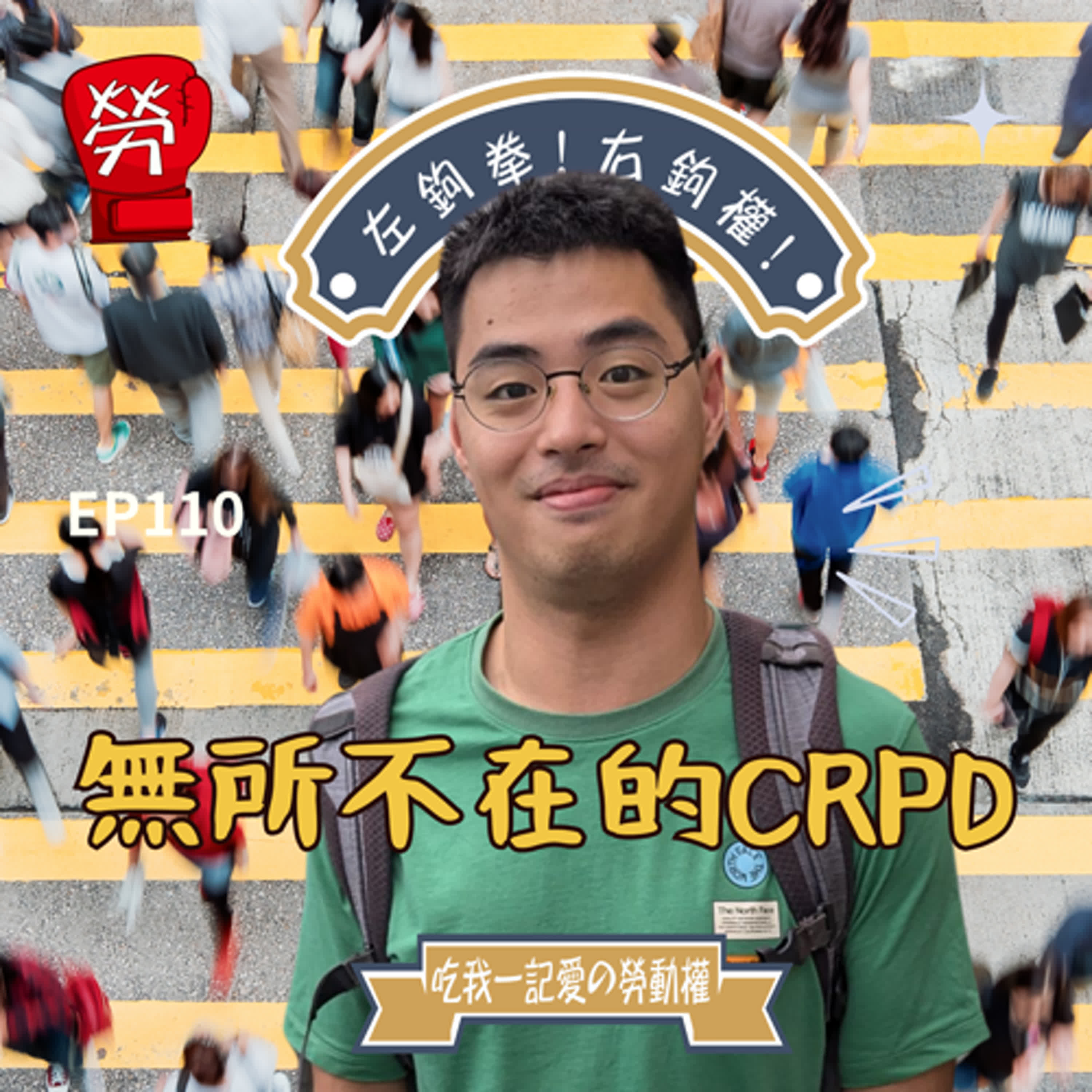 EP110.現身說法！無所不在的CRPD，日常生活中「障礙」在哪？輔具使用、無障礙空間、旅遊、身障購票、工作。ft.孫溥恩同學（政治大學社會工作研究所）【職場中的CRPD系列】