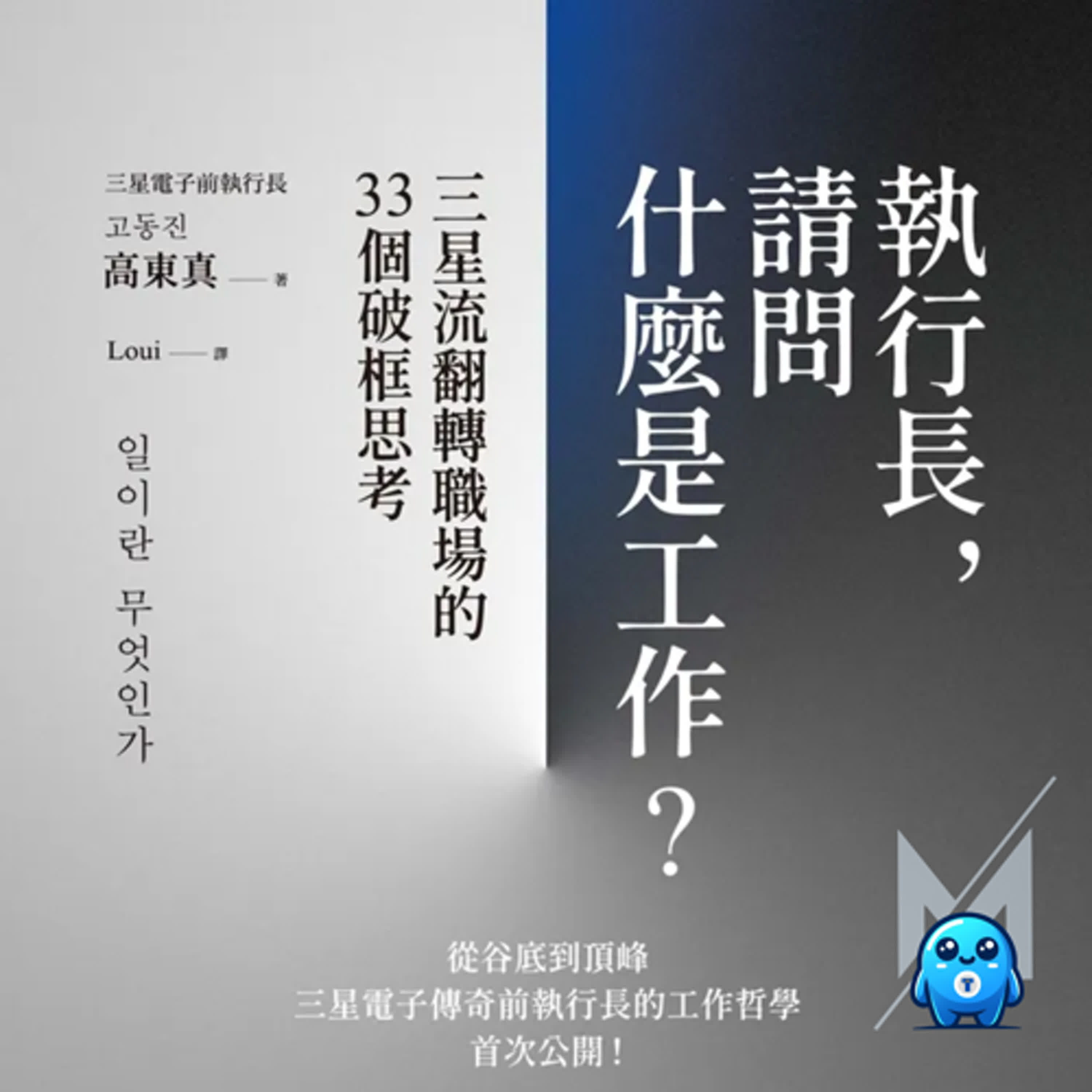 一切歸零，你該先抓住什麼？三星CEO帶領公司走出爆炸陰影、重返巔峰的職場哲學｜怪獸科技公司