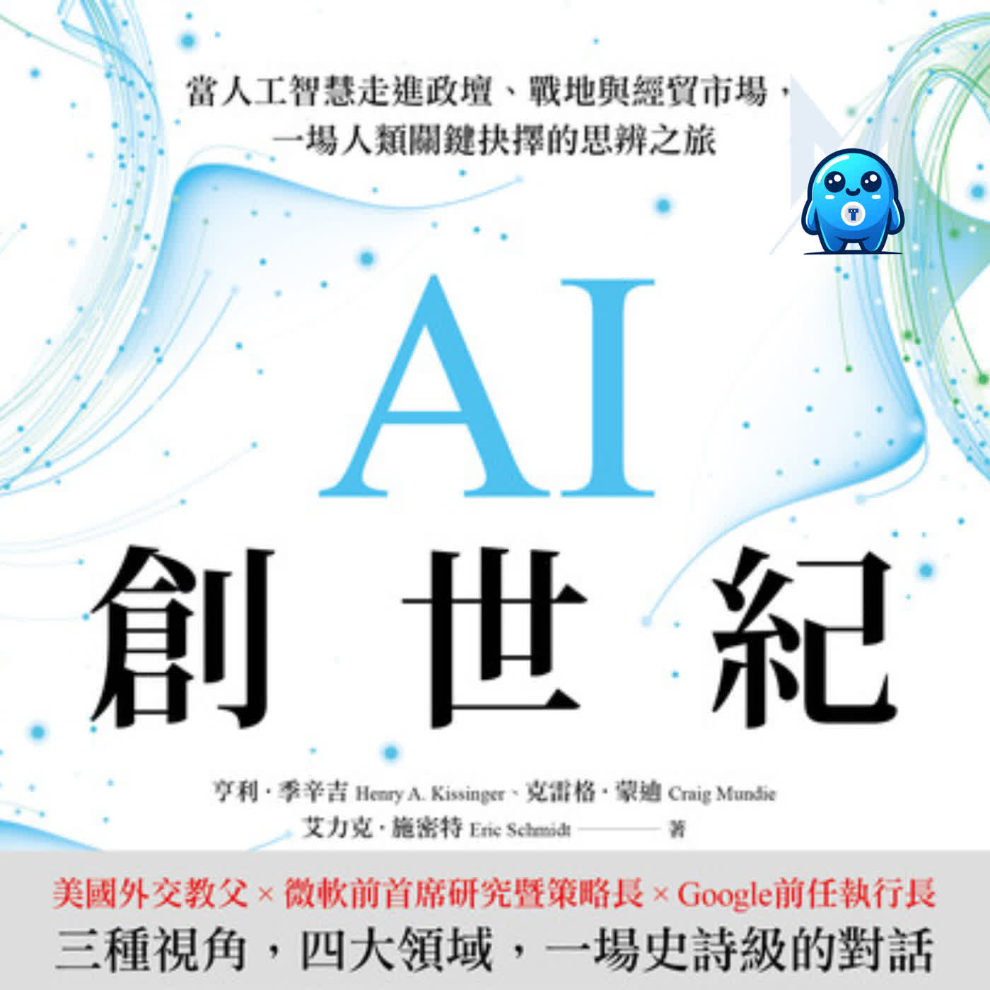 信神者更信AI！季辛吉臨終預言：民主遭最大挑戰、人類集體放棄理解，我們如何與新神明共存｜怪獸科技公司