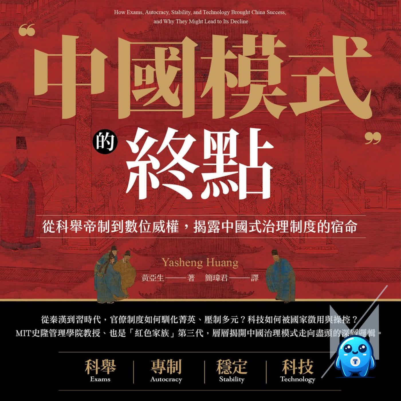 中國科技強,為何經濟成長不敵台灣?從科舉帝制到數位威權,台灣人最該看懂的中式效率陷阱|怪獸科技公司 episode artwork
