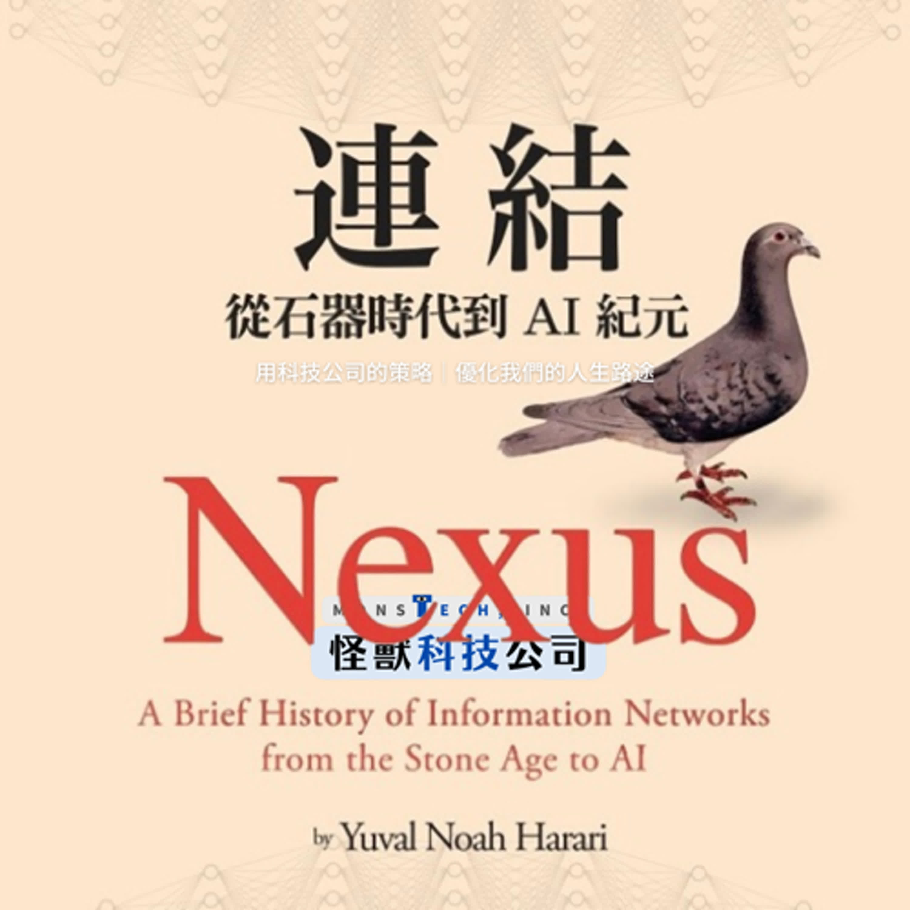 【特輯】解讀「人類大歷史」哈拉瑞新作《Nexus連結》：歷史的主角真的是人類嗎？｜怪獸科技公司