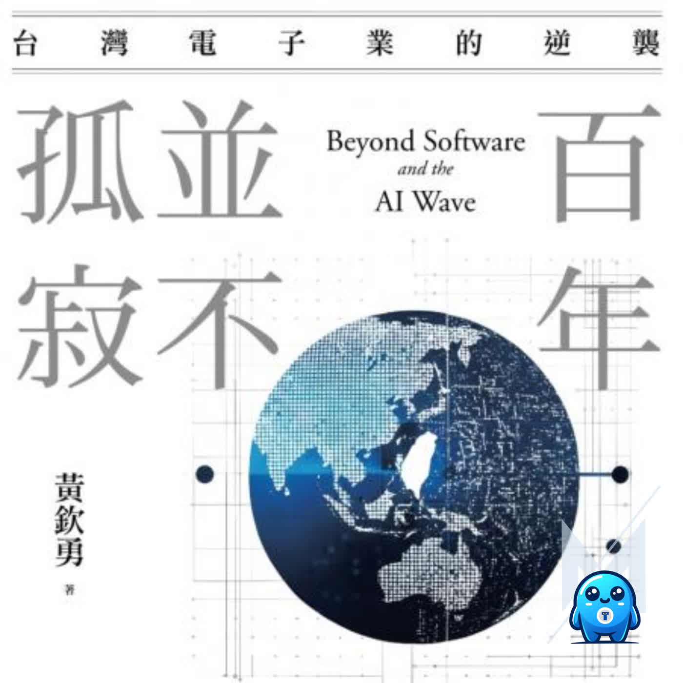 科技業賺爛了,然後呢?半導體產業權威黃欽勇《百年,並不孤寂》拆解台灣人如何定義自己的未來|怪獸科技公司 episode artwork