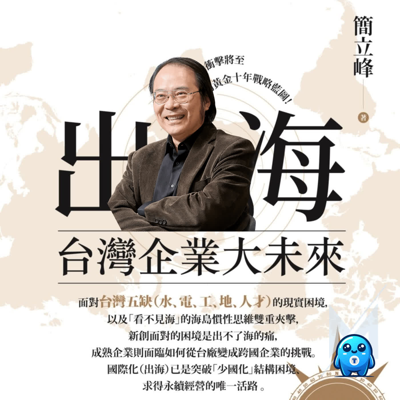 簡立峰《台灣企業大未來》:Google台灣前董事總經理揭「窮得只剩錢」的台灣生存危機、解方|怪獸科技公司 episode artwork