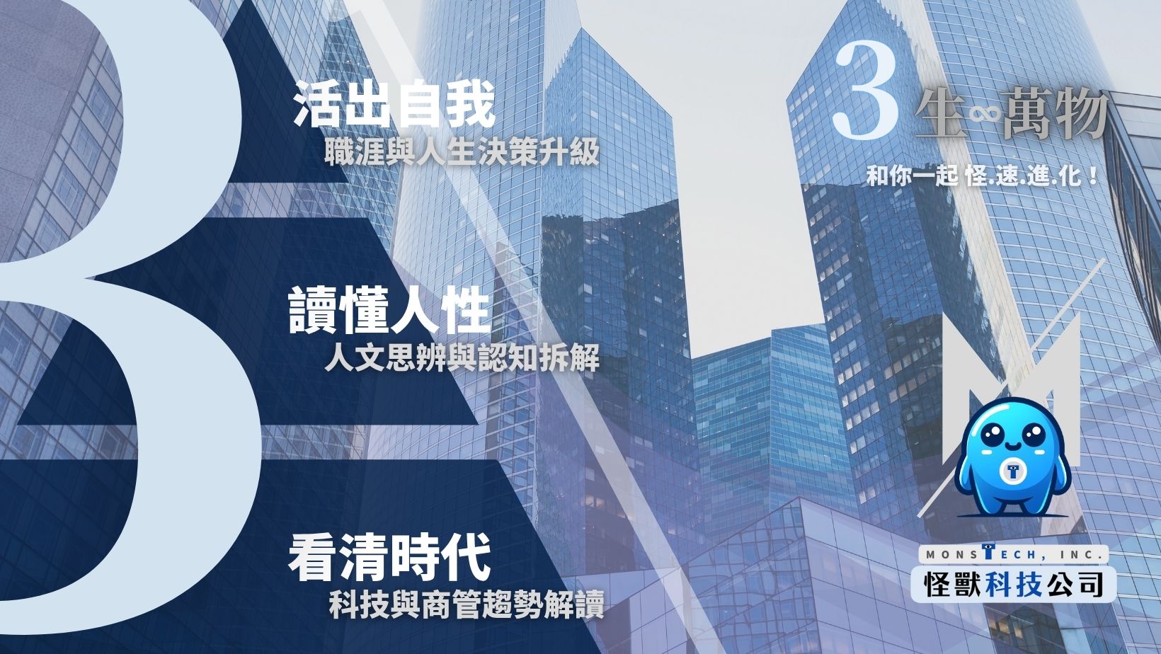 怪獸科技公司 | 商管X人文X職涯 membership