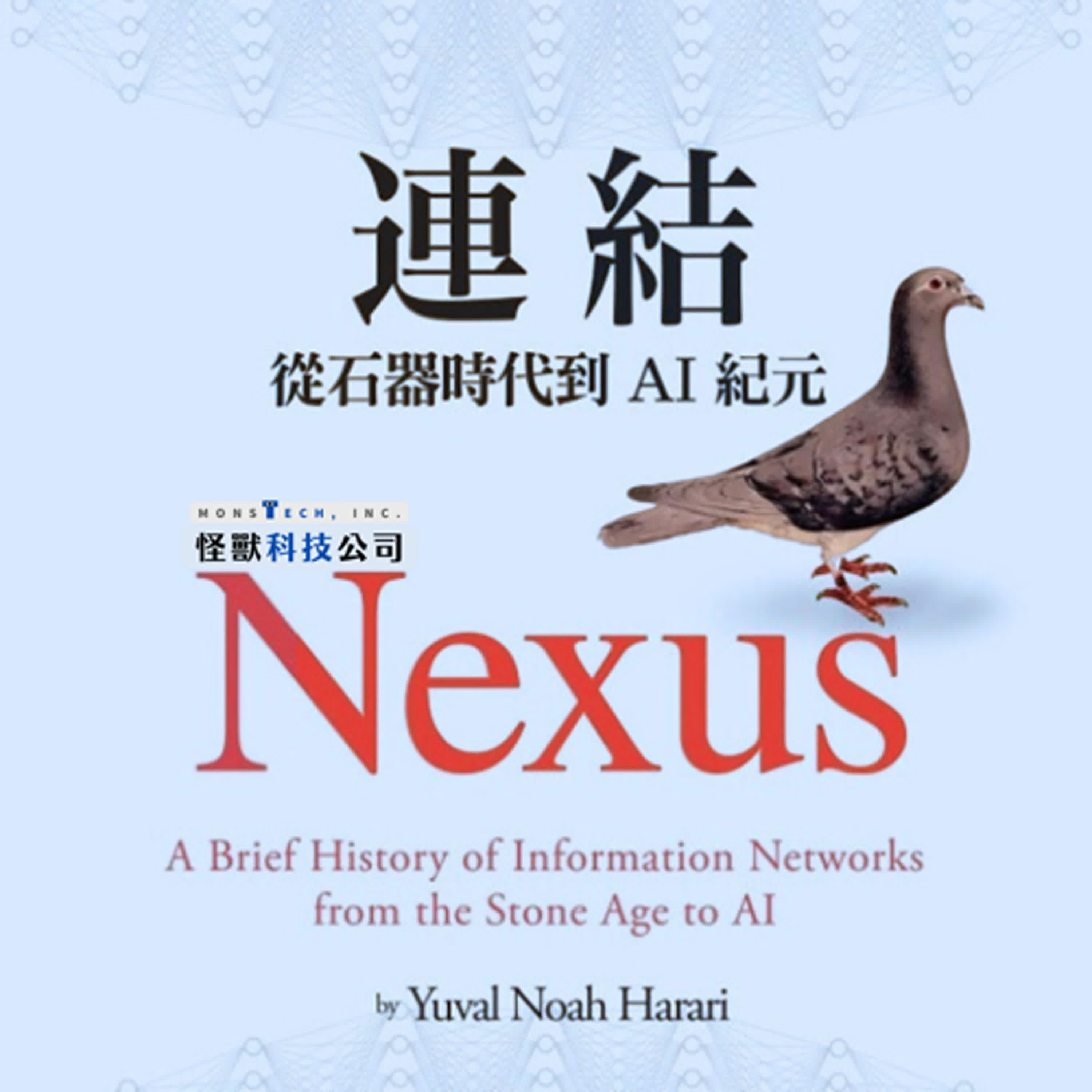 【特輯】從石器時代到AI紀元，誰掌控未來？商業、演算法與人類智慧的風險與挑戰｜怪獸科技公司