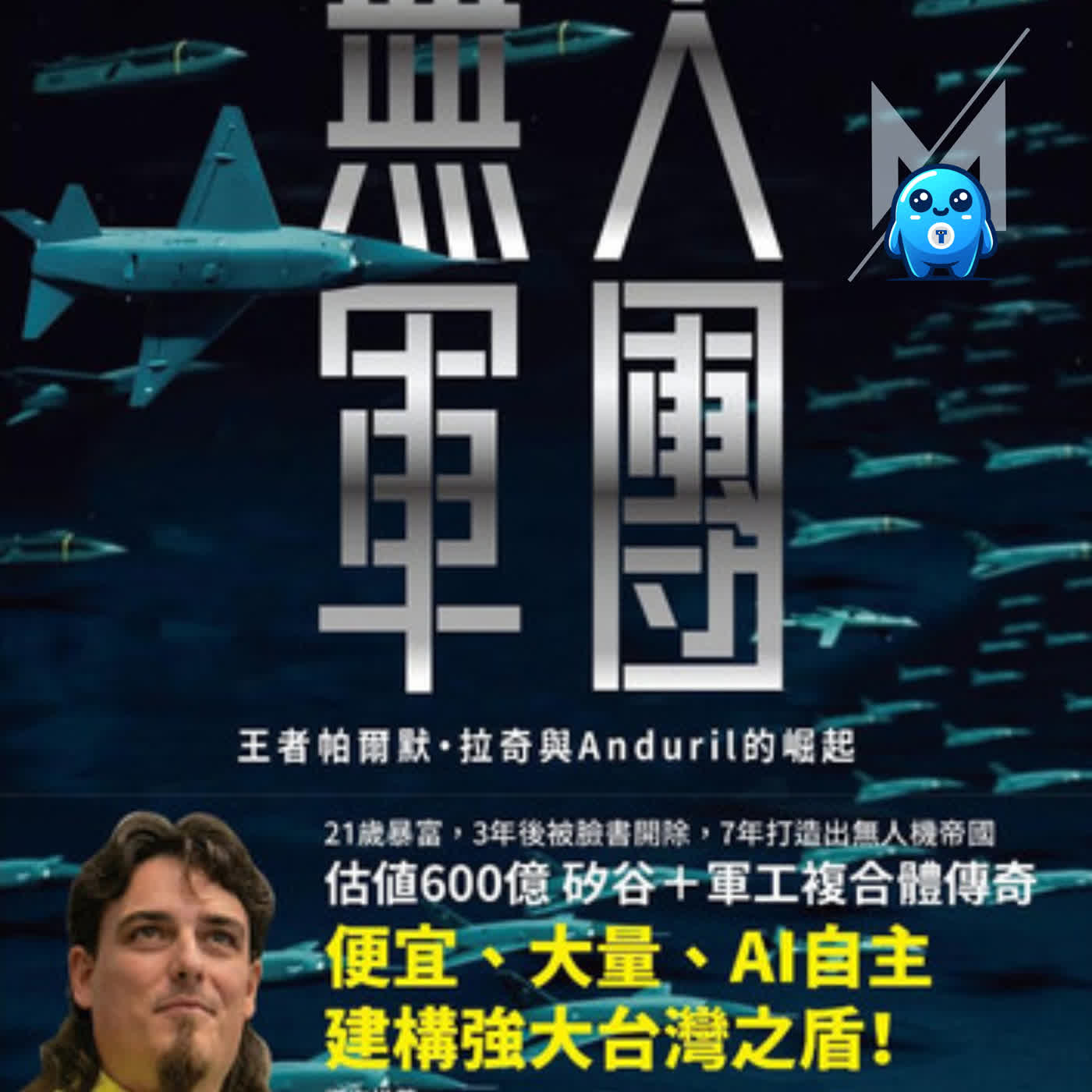 立場站錯邊遭犧牲,劍指中國發誓「保衛台灣」!Palmer Luckey、Anduril與AI無人軍團的崛起|怪獸科技公司 episode artwork