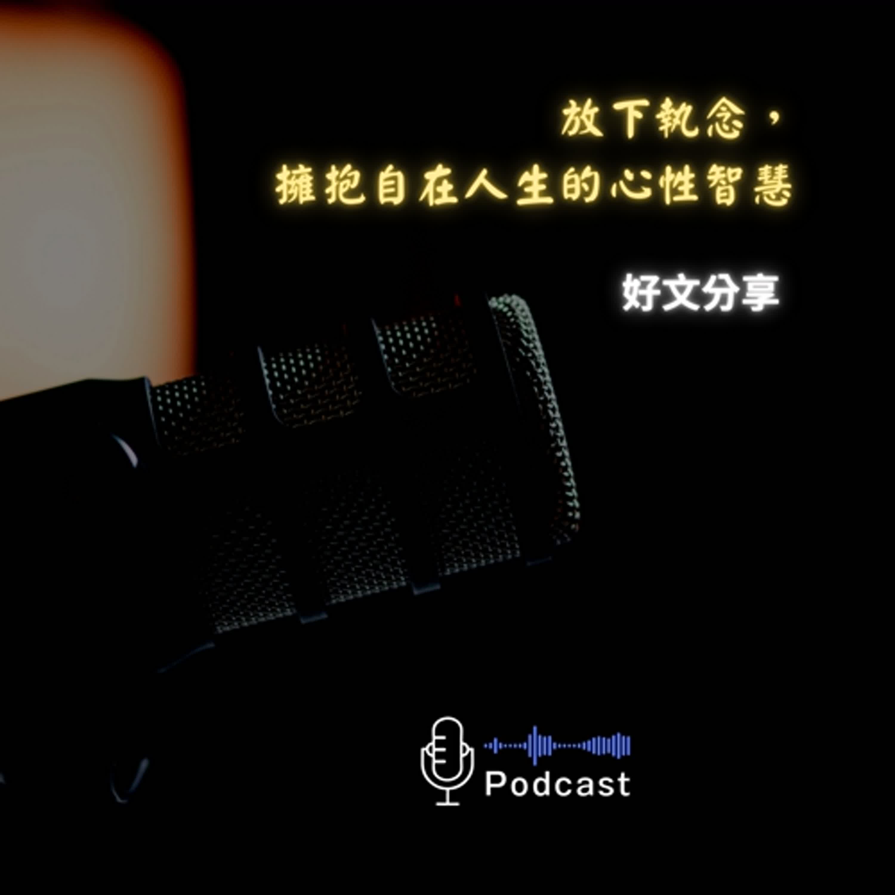 好文分享#60：放下執念，擁抱自在人生的心性智慧