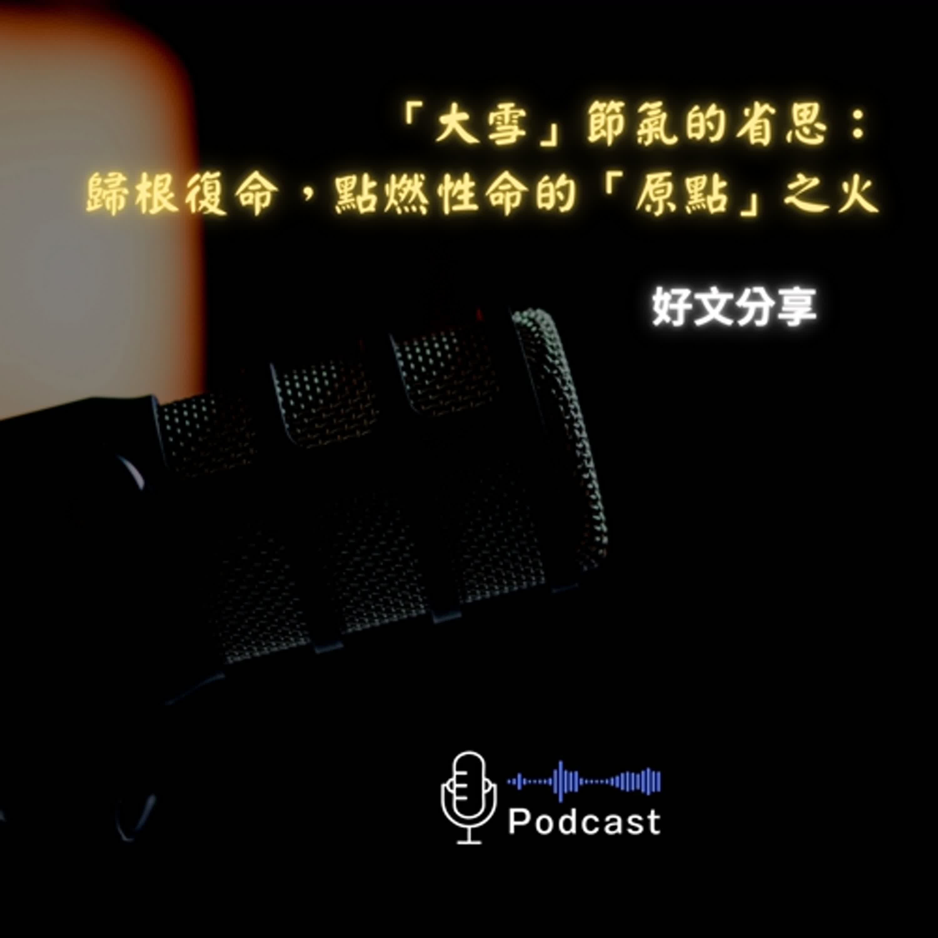 好文分享#73:「大雪」節氣的省思:歸根復命,點燃性命的「原點」之火 好文分享#73:「大雪」節氣的省思:歸根復命,點燃性命的「原點」之火