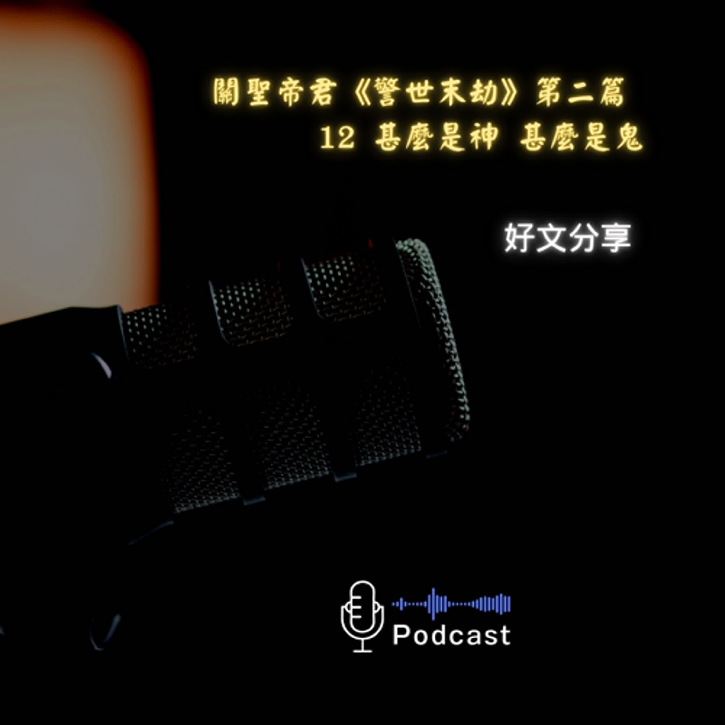 好文分享#52:關聖帝君《警世末劫》第二篇 〈鸞文嘉句心解〉12 甚麼是神 甚麼是鬼 好文分享#52:關聖帝君《警世末劫》第二篇 〈鸞文嘉句心解〉12 甚麼是神 甚麼是鬼