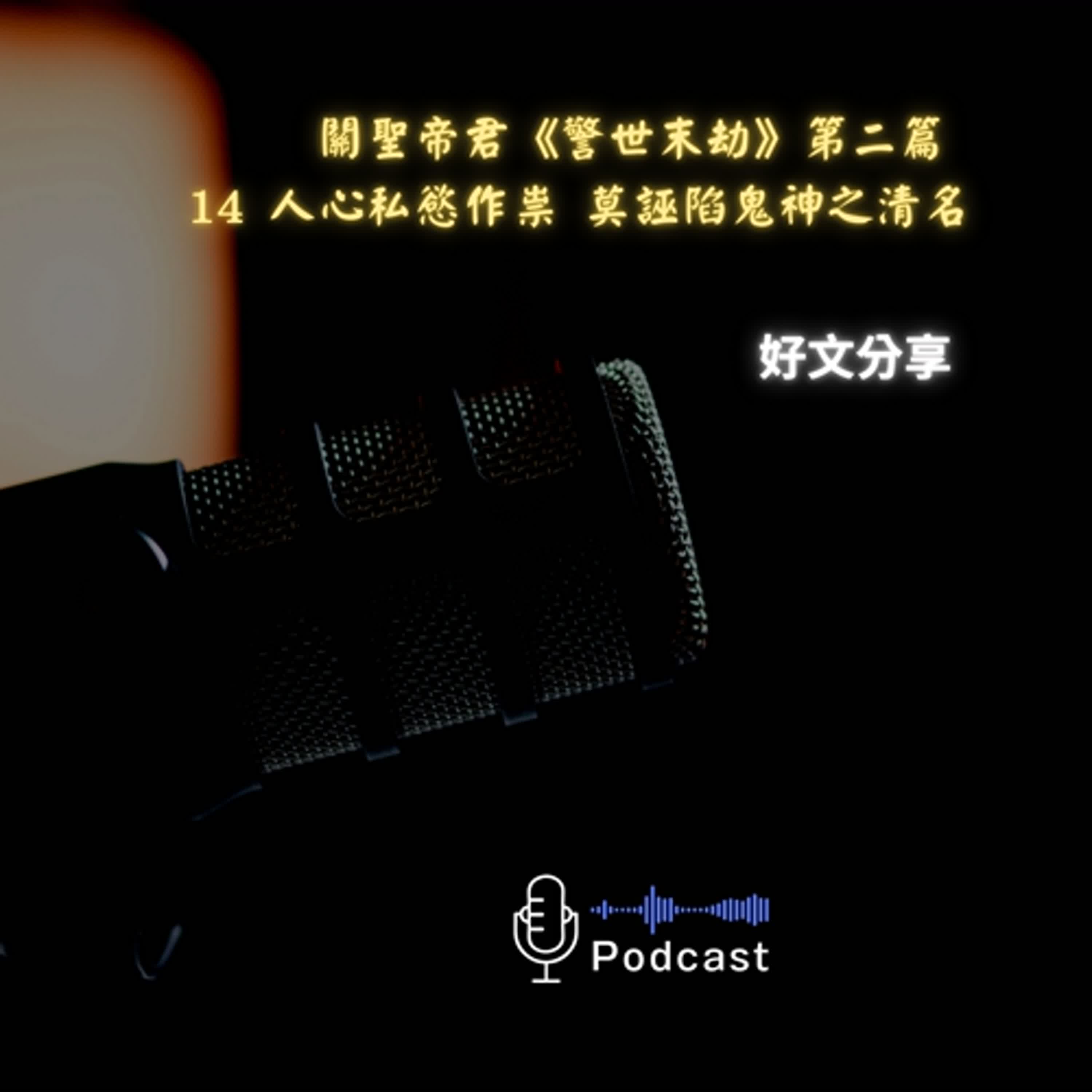 好文分享#54:關聖帝君《警世末劫》第二篇 〈鸞文嘉句心解〉14 人心私慾作祟 莫誣陷鬼神之清名 好文分享#54:關聖帝君《警世末劫》第二篇 〈鸞文嘉句心解〉14 人心私慾作祟 莫誣陷鬼神之清名