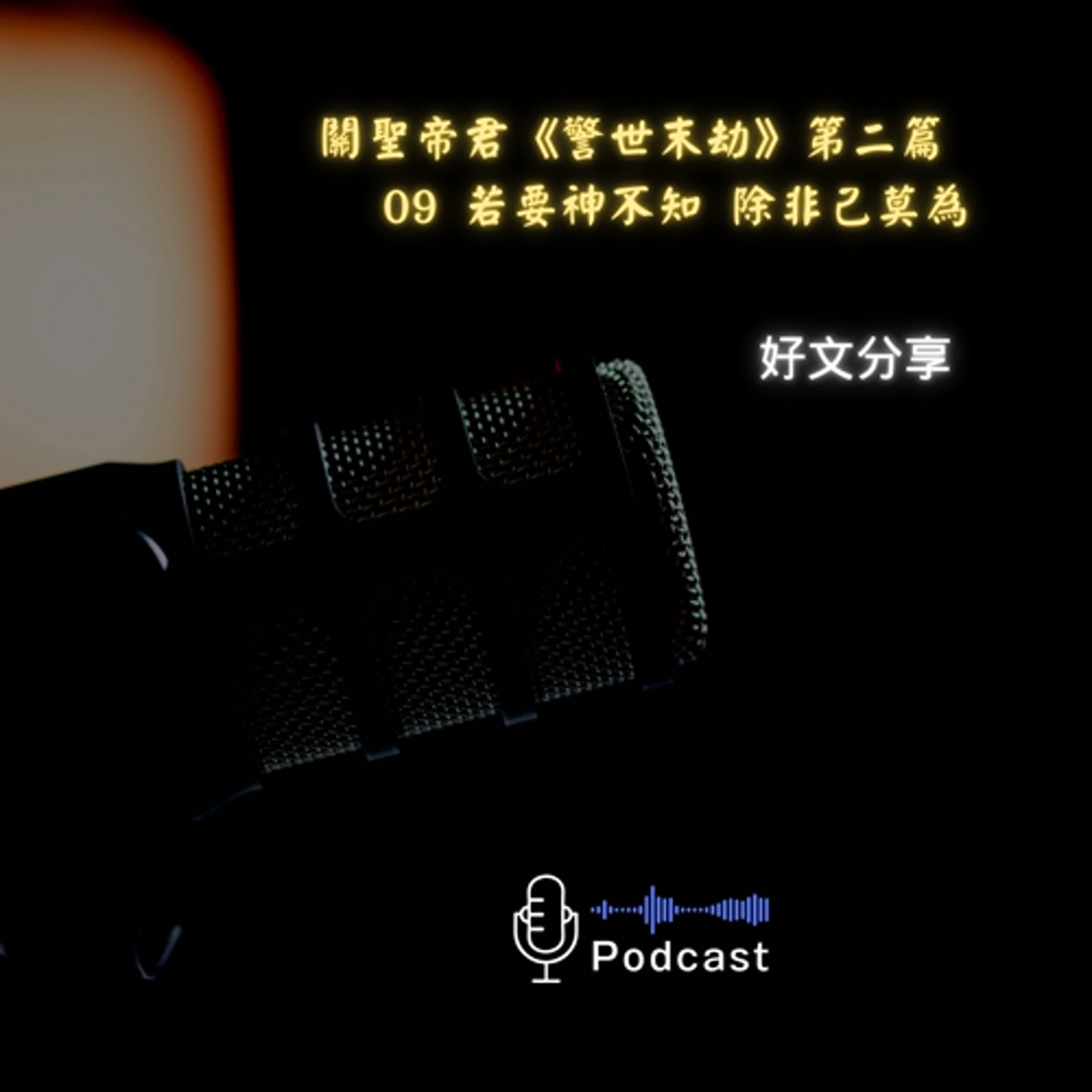 好文分享#49:關聖帝君《警世末劫》第二篇 〈鸞文嘉句心解〉09 若要神不知 除非己莫為 好文分享#49:關聖帝君《警世末劫》第二篇 〈鸞文嘉句心解〉09 若要神不知 除非己莫為