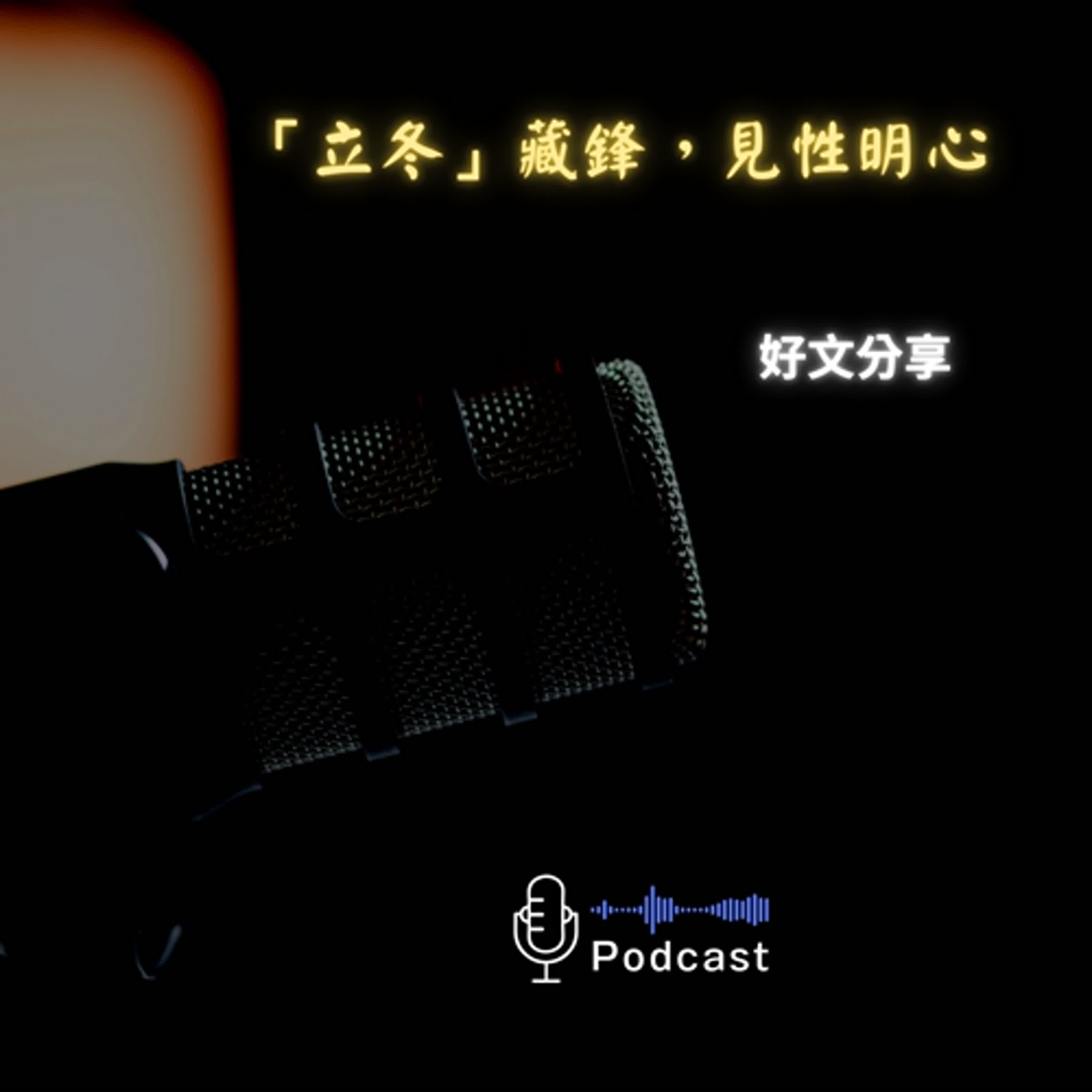 好文分享#71:「立冬」藏鋒,見性明心 好文分享#71:「立冬」藏鋒,見性明心