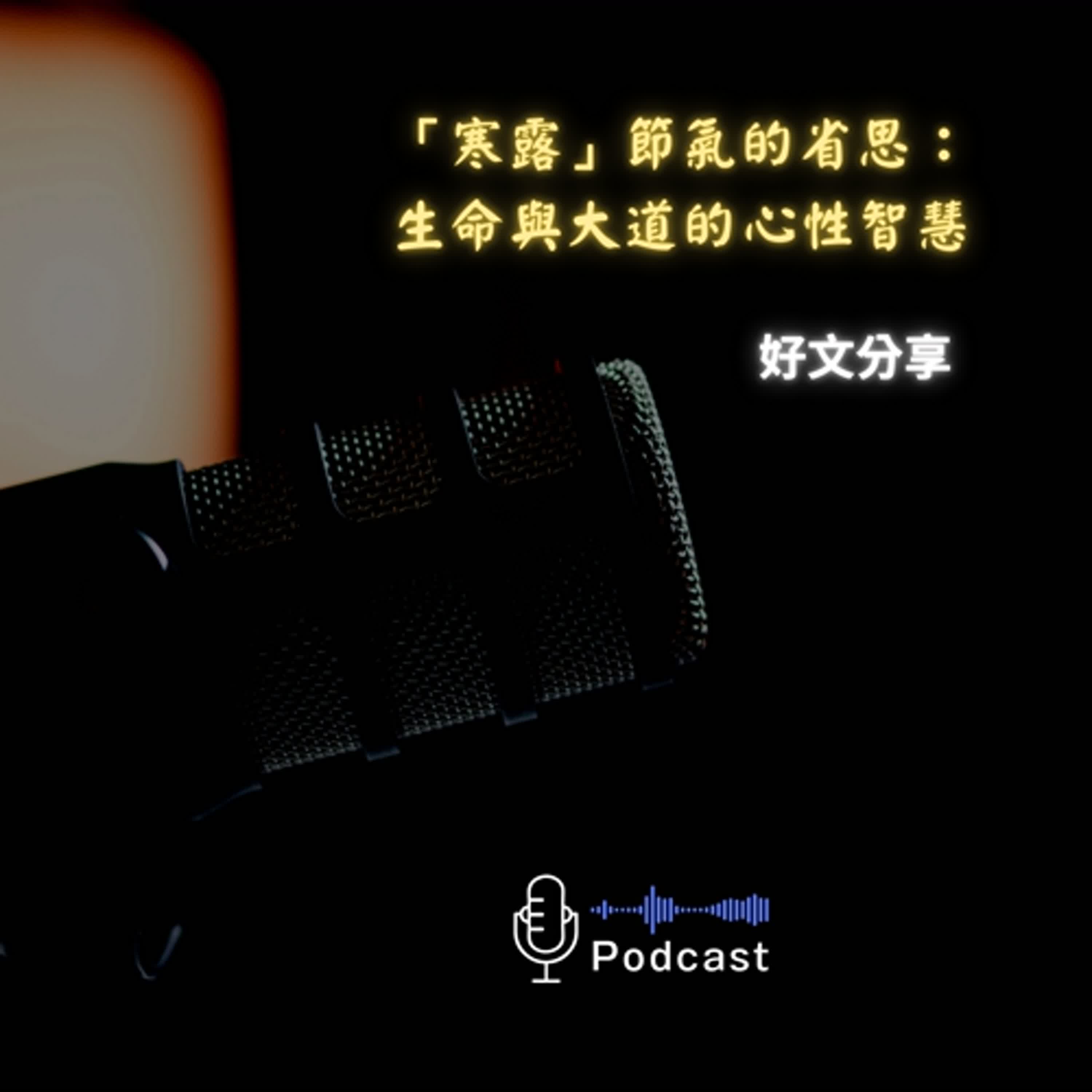 好文分享#67:「寒露」節氣的省思:生命與大道的心性智慧 好文分享#67:「寒露」節氣的省思:生命與大道的心性智慧
