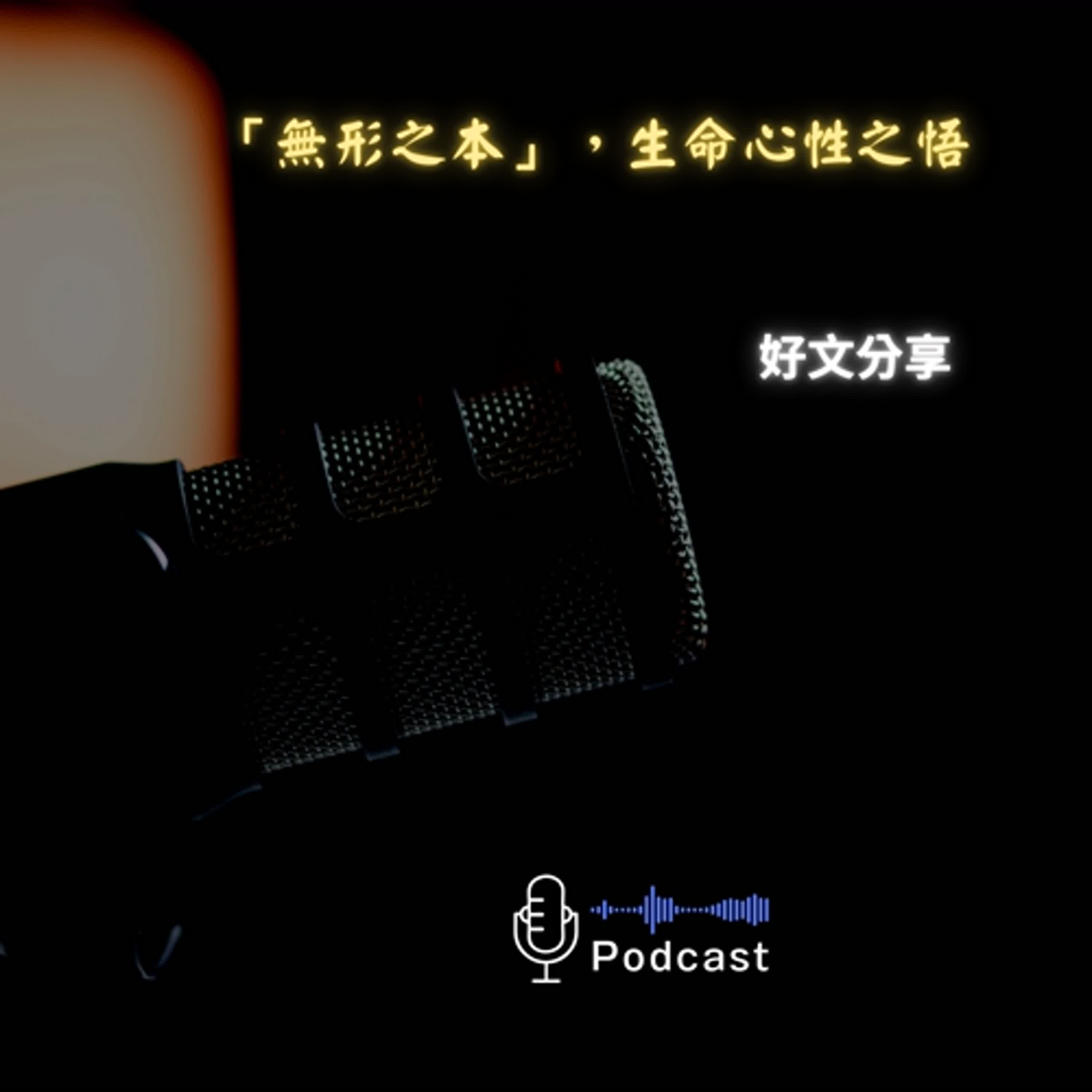 好文分享#70:「無形之本」,生命心性之悟 好文分享#70:「無形之本」,生命心性之悟