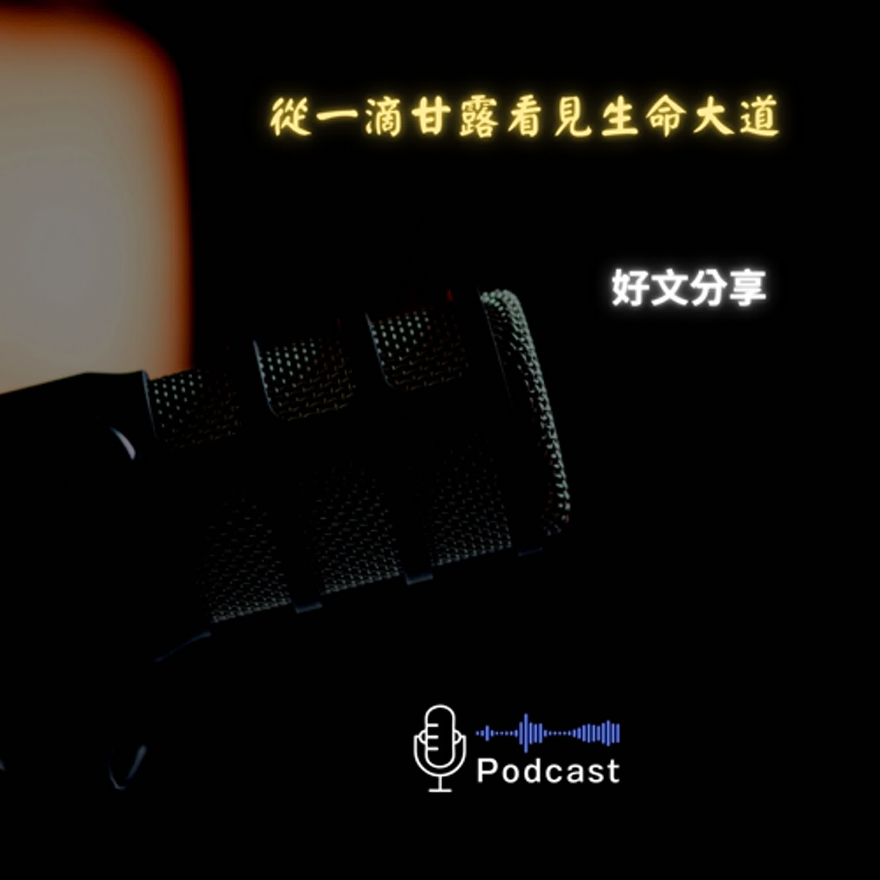 好文分享#68:從一滴甘露看見生命大道 好文分享#68:從一滴甘露看見生命大道