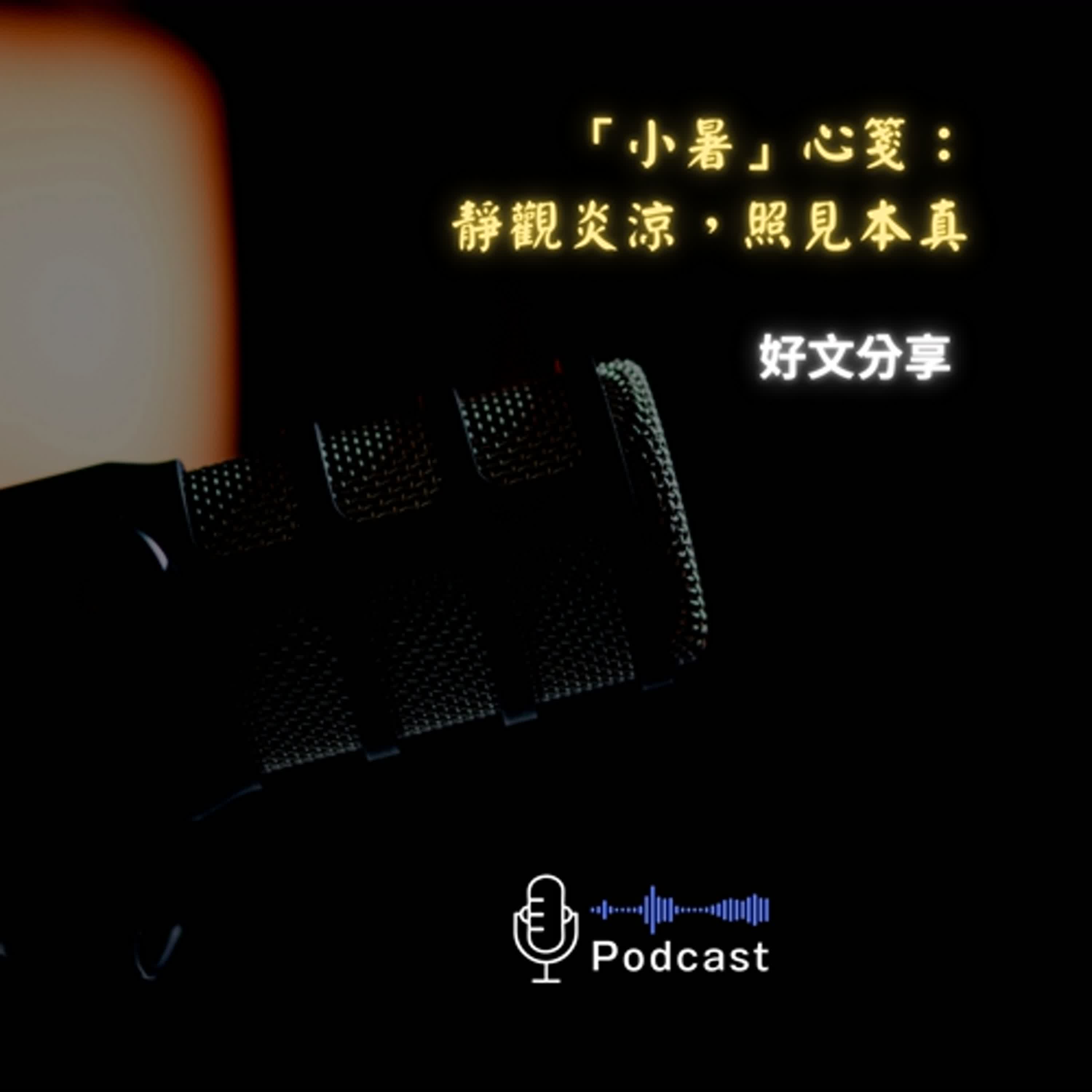 好文分享#58：「小暑」心箋：靜觀炎涼，照見本真