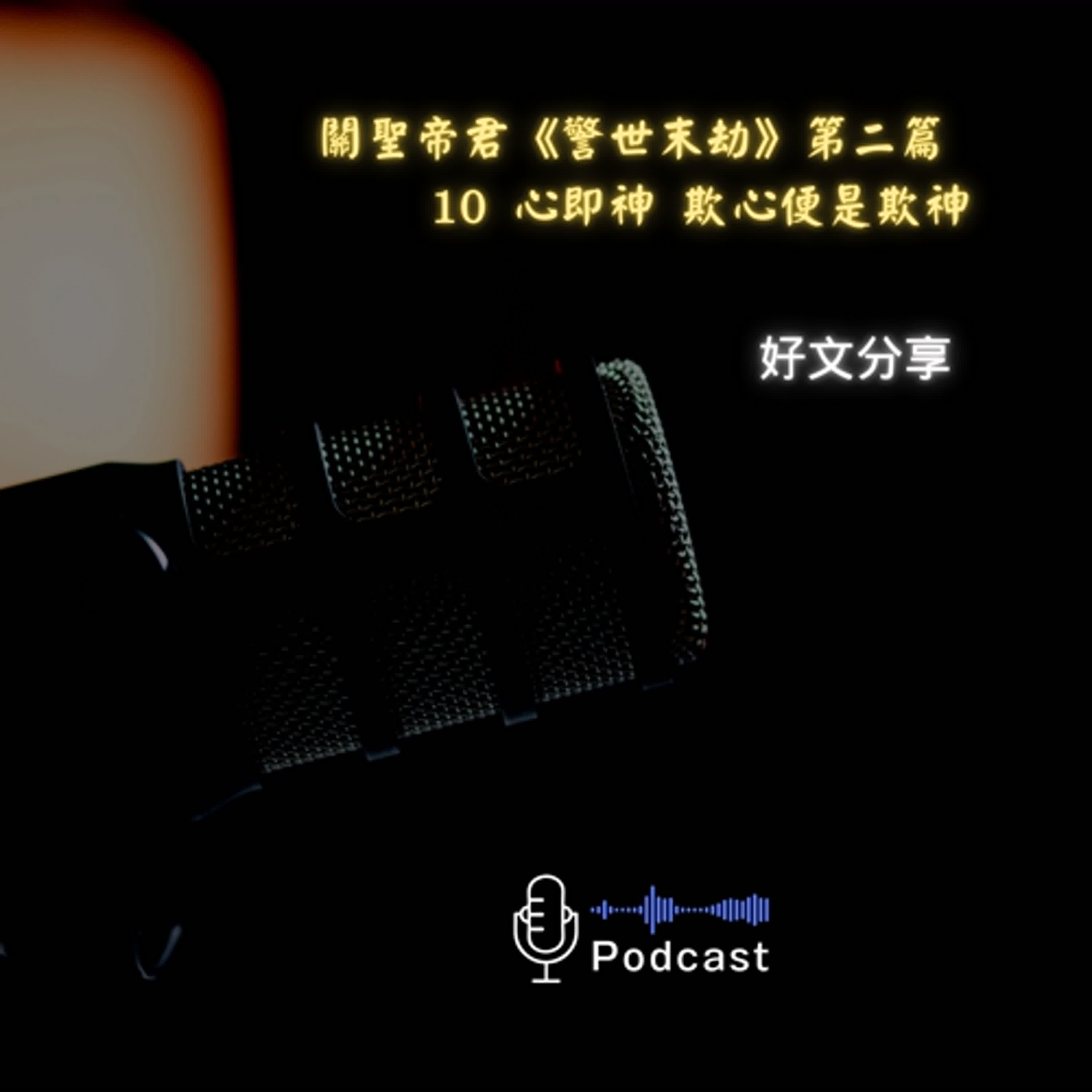 好文分享#50:關聖帝君《警世末劫》第二篇 〈鸞文嘉句心解〉10 心即神 欺心便是欺神 好文分享#50:關聖帝君《警世末劫》第二篇 〈鸞文嘉句心解〉10 心即神 欺心便是欺神