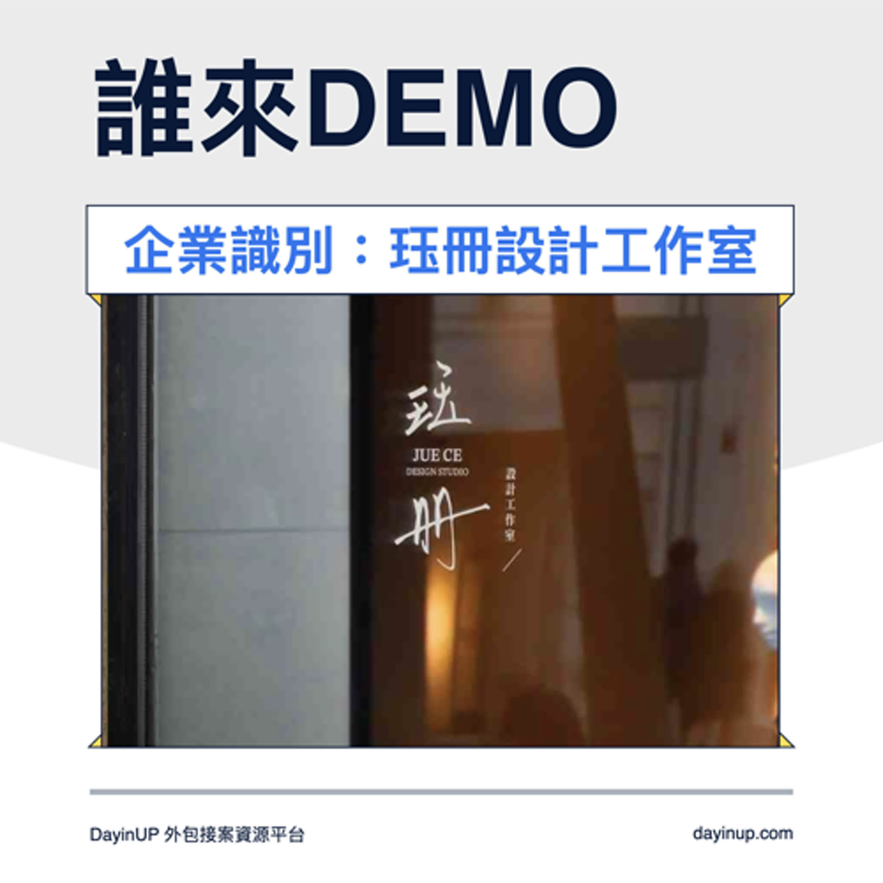 22｜DayinUP【誰來Demo】品牌設計：珏冊設計工作室｜DayinUP外包接案資源平台