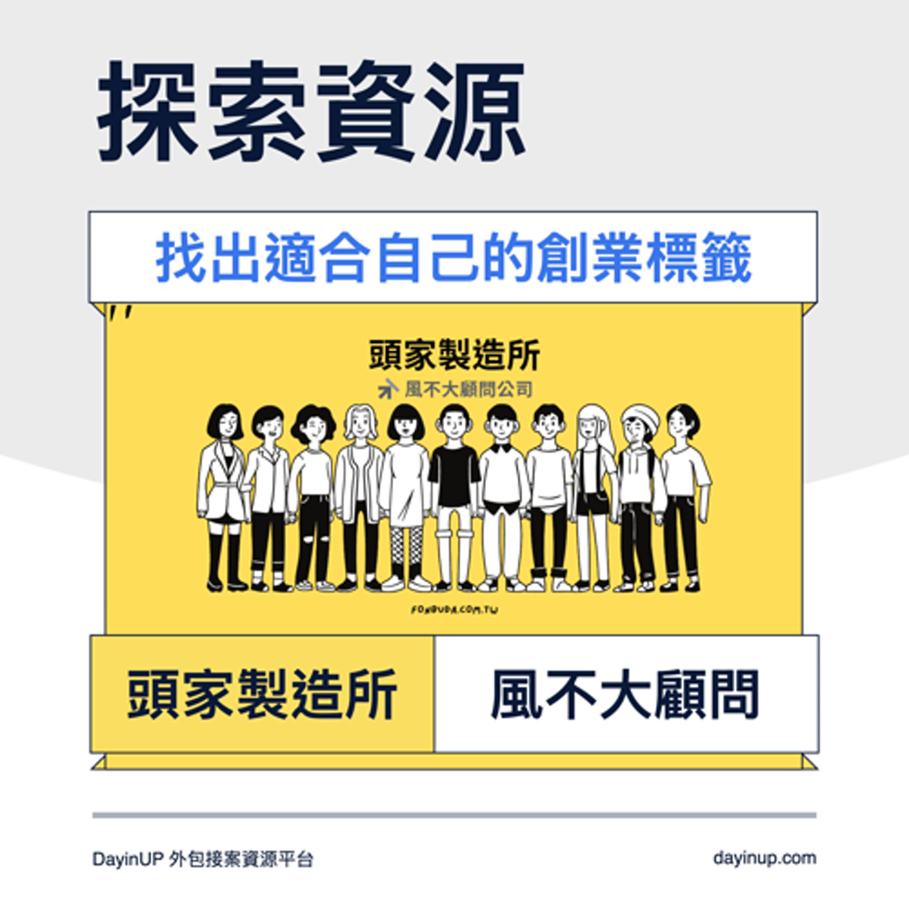 12｜DayinUP【探索資源】風不大管理顧問：找出適合自己的創業標籤｜DayinUP外包接案資源平台