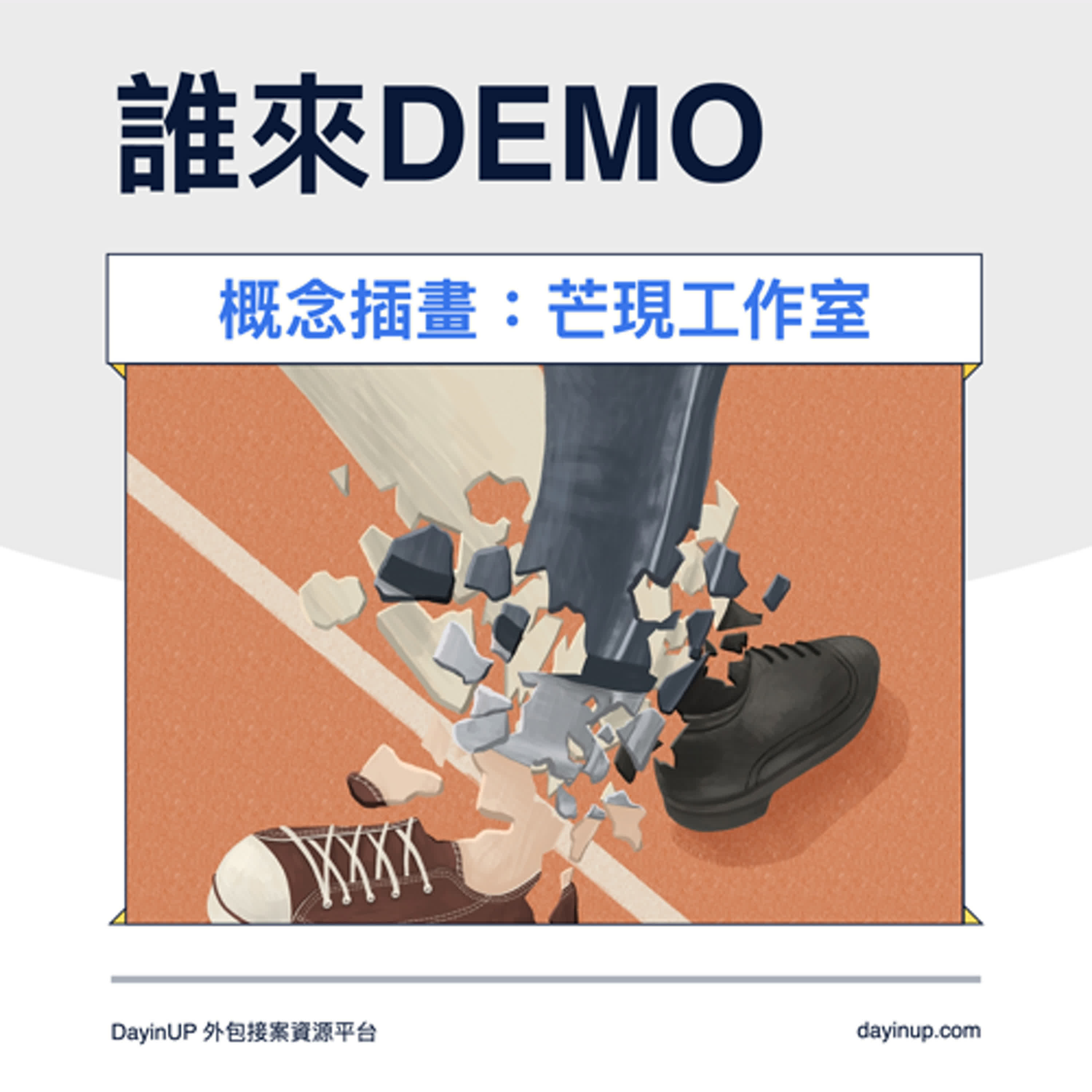 11｜DayinUP【誰來Demo】概念插畫：芒現工作室｜DayinUP外包接案資源平台