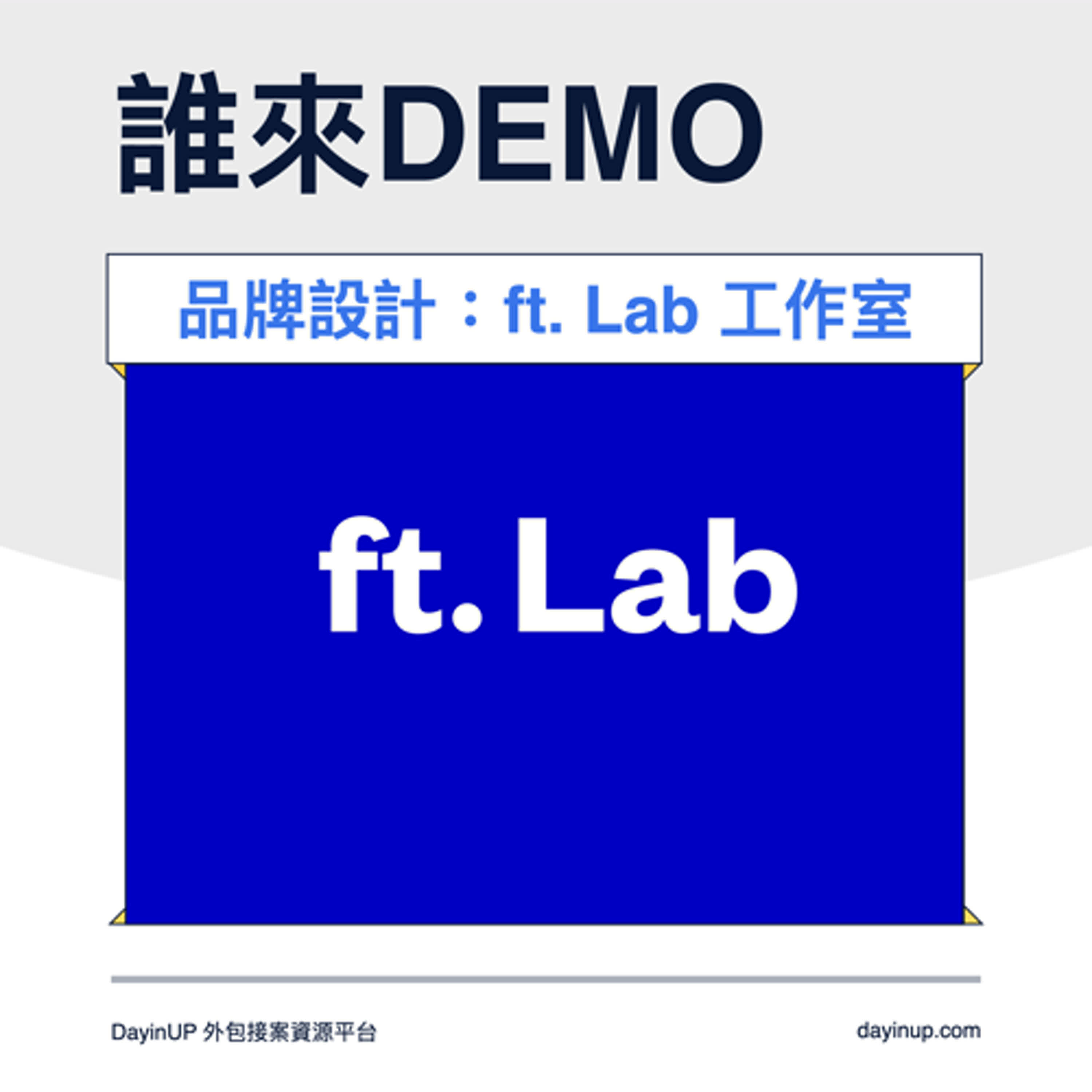 9｜DayinUP【誰來Demo】品牌設計：ft. Lab 設計工作室｜DayinUP外包接案資源平台