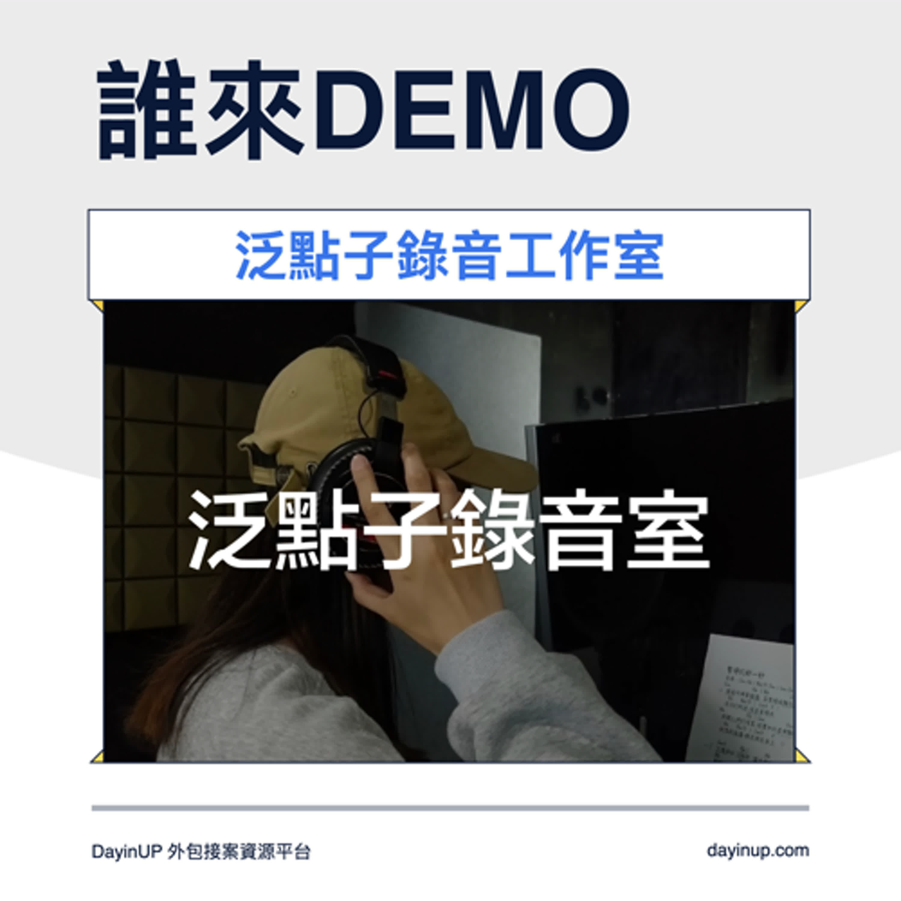 15｜DayinUP【誰來Demo】音樂製作：泛點子錄音工作室｜DayinUP外包接案資源平台