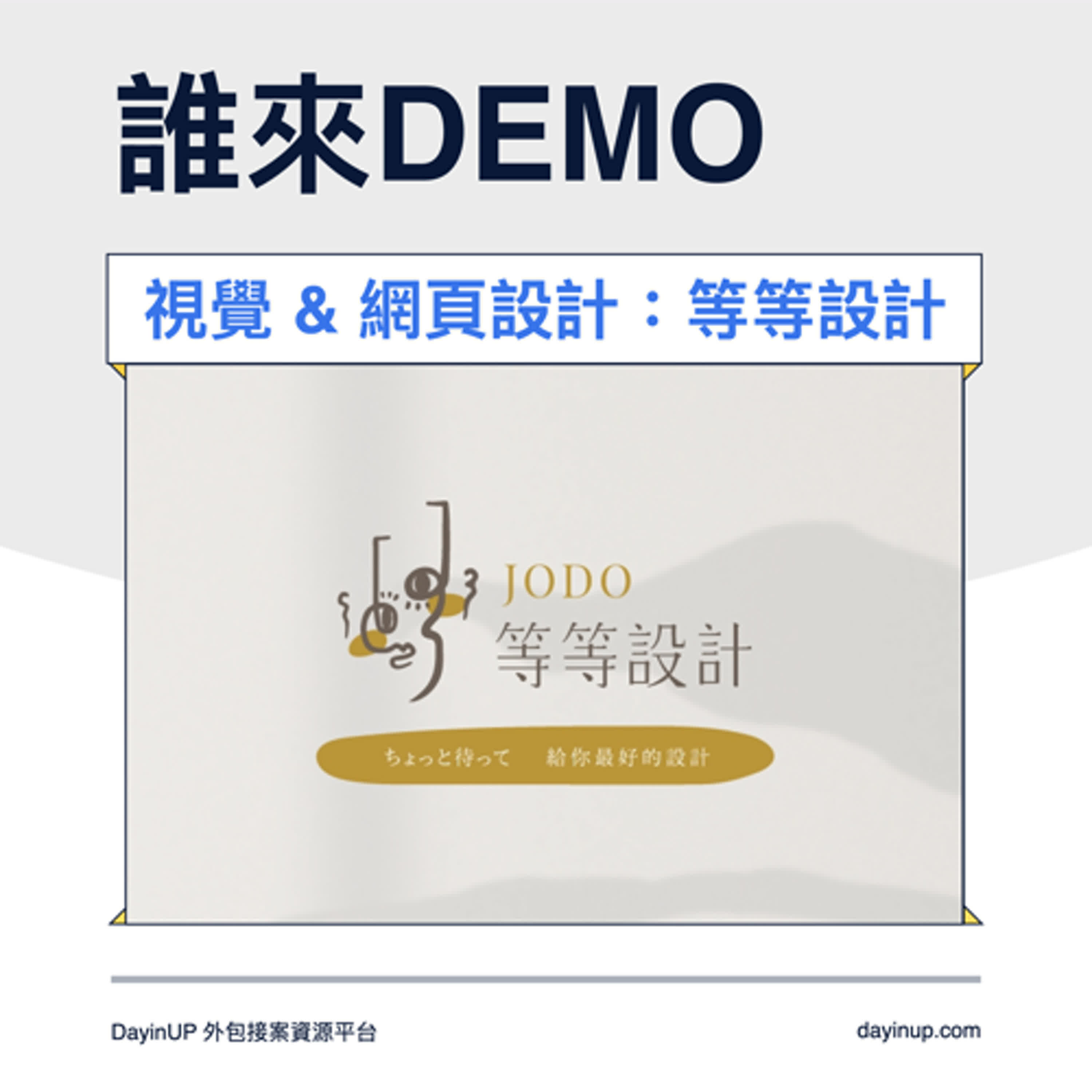 17｜DayinUP【誰來Demo】視覺設計：等等設計工作室｜DayinUP外包接案資源平台