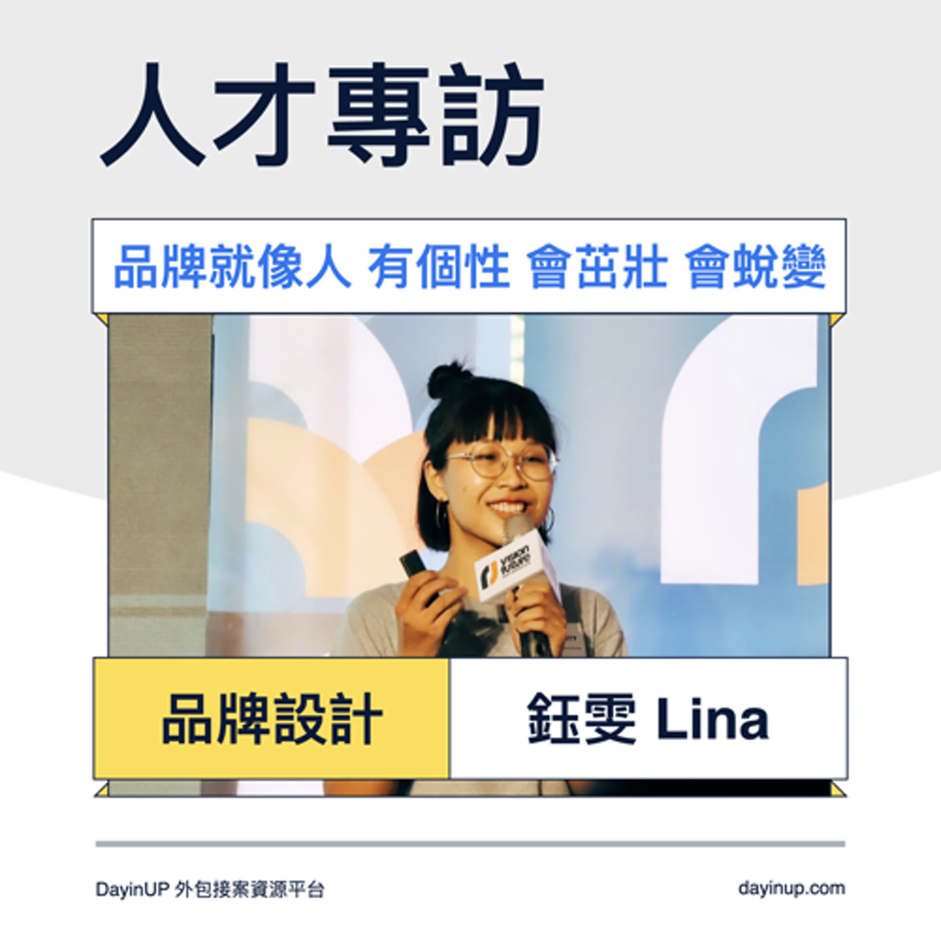 5-1｜DayinUP【人才專訪】品牌設計｜鈺雯：品牌就像人，有個性、會茁壯、會蛻變｜Part1｜DayinUP外包接案資源平台