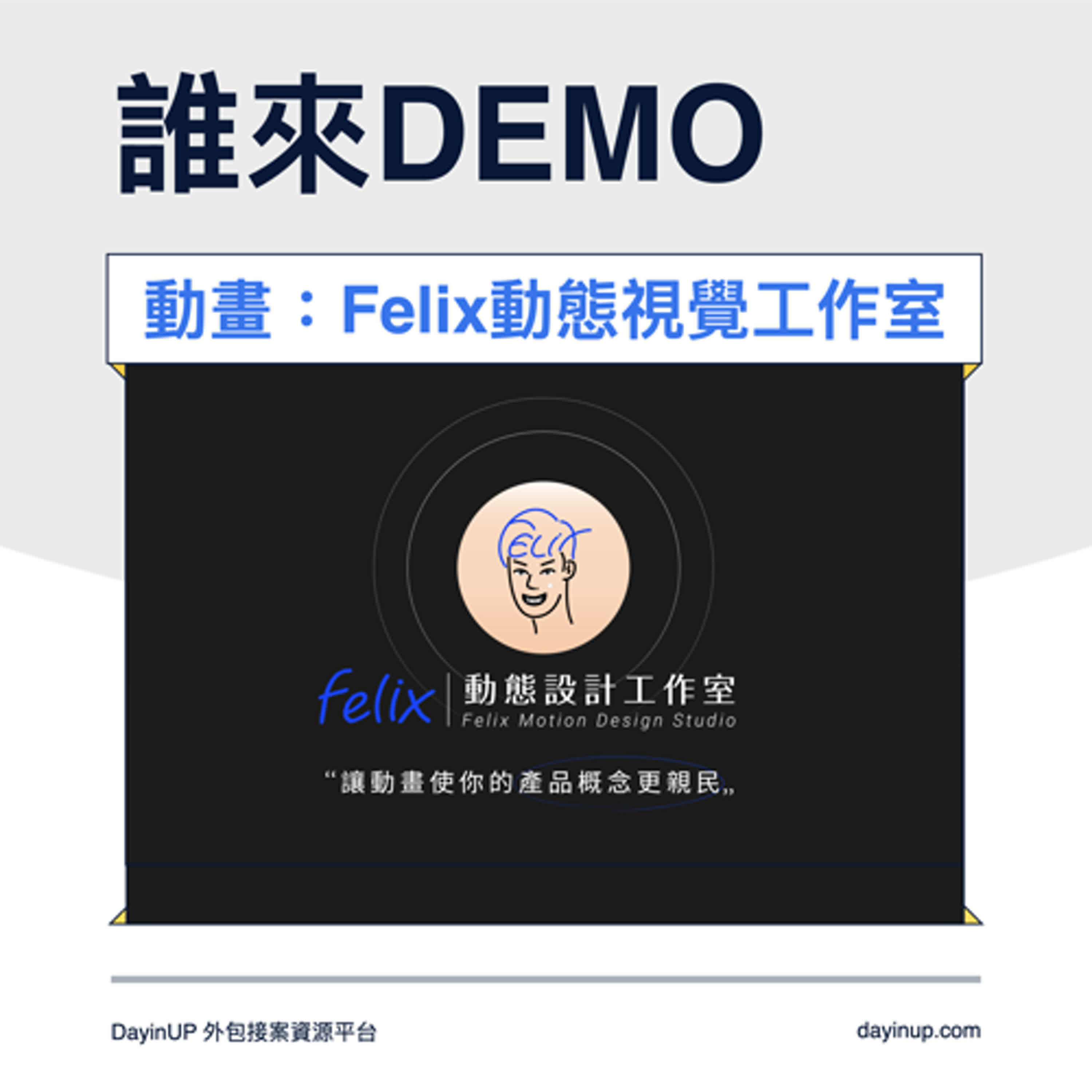 21｜DayinUP【誰來Demo】動畫動態視覺：Felix動態視覺工作室｜DayinUP外包接案資源平台