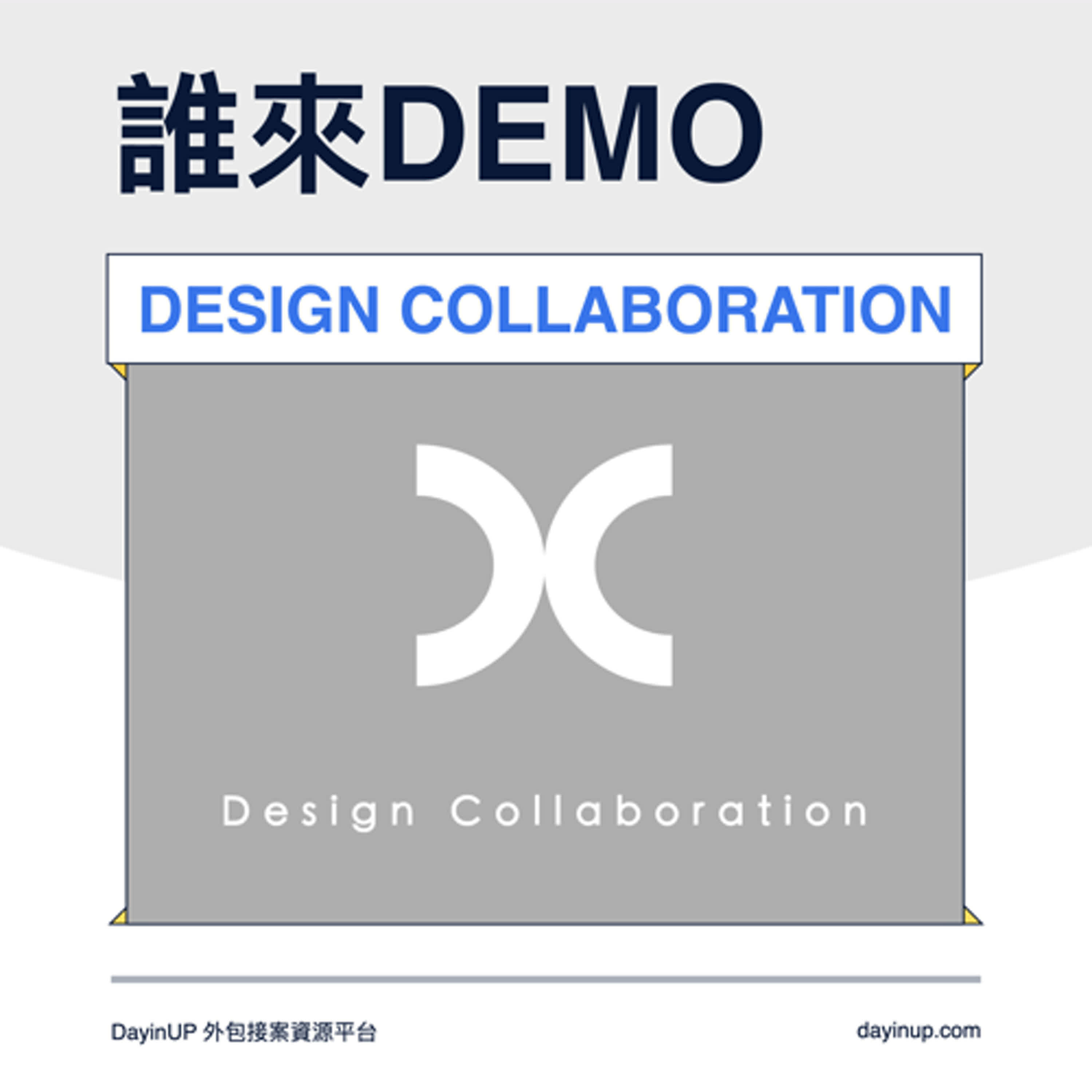 18｜DayinUP【誰來Demo】品牌設計：DESIGN COLLABORATION｜DayinUP外包接案資源平台