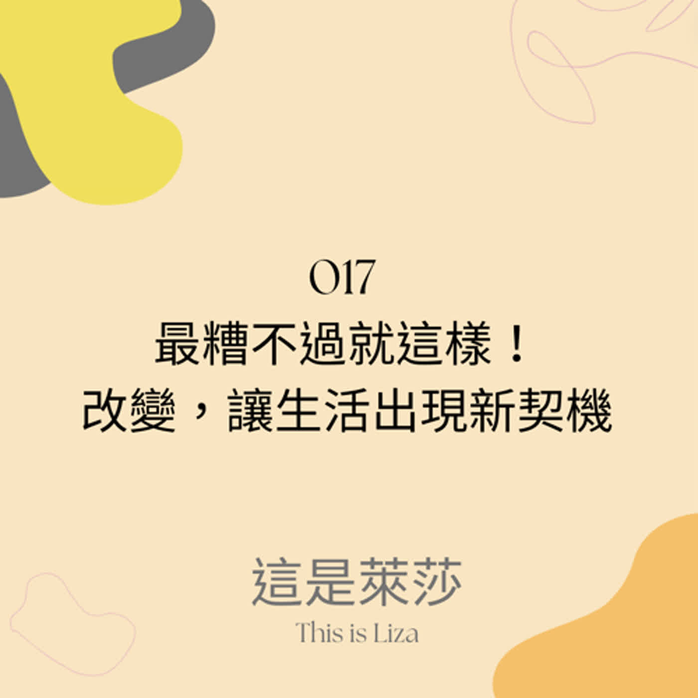 EP04 最糟不過就這樣！改變，讓生活出現新契機