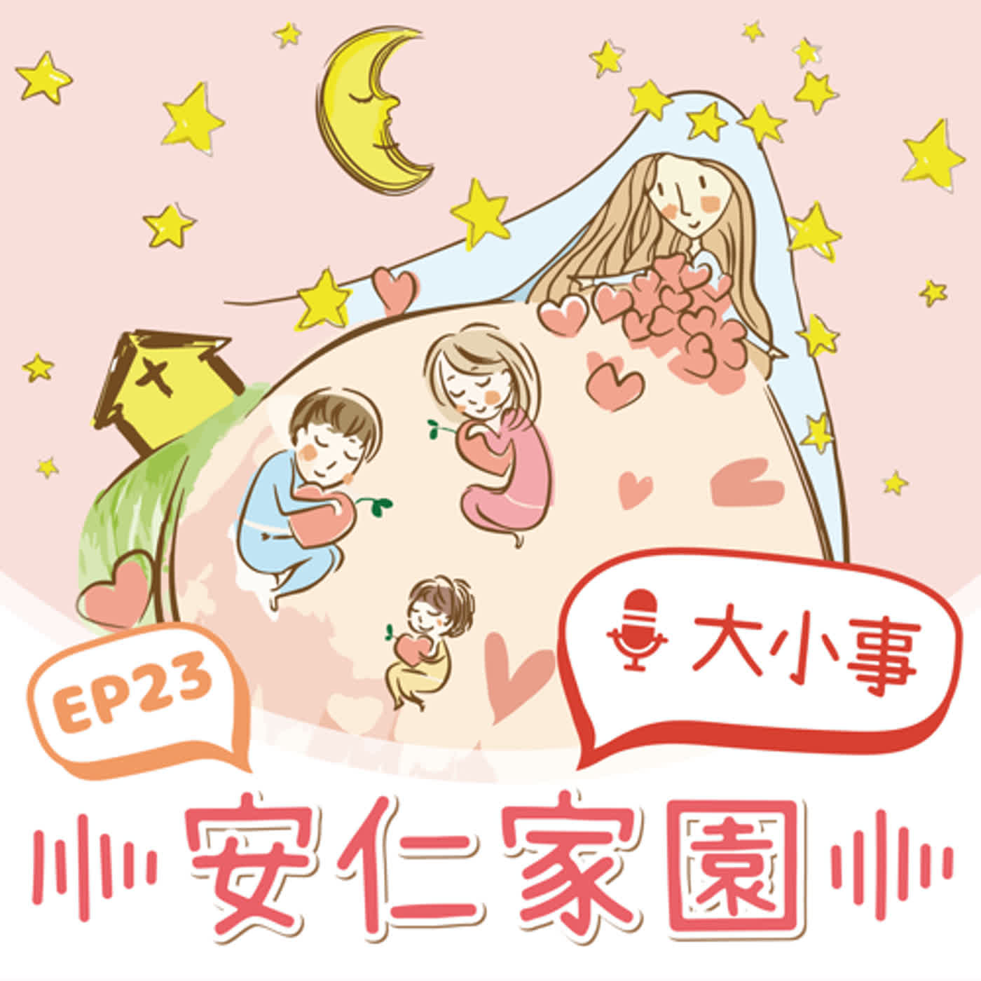 EP23【小天使悄悄話】從微電影《我的家》看見夢想！