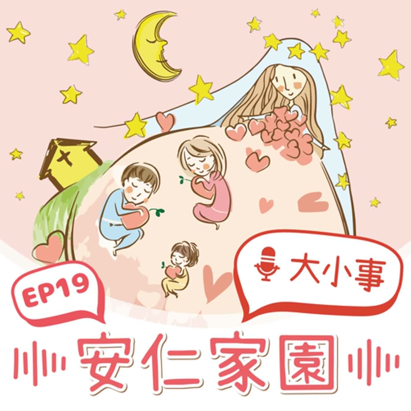EP19【我們的故事】好久不見！大小天使們回娘家囉！