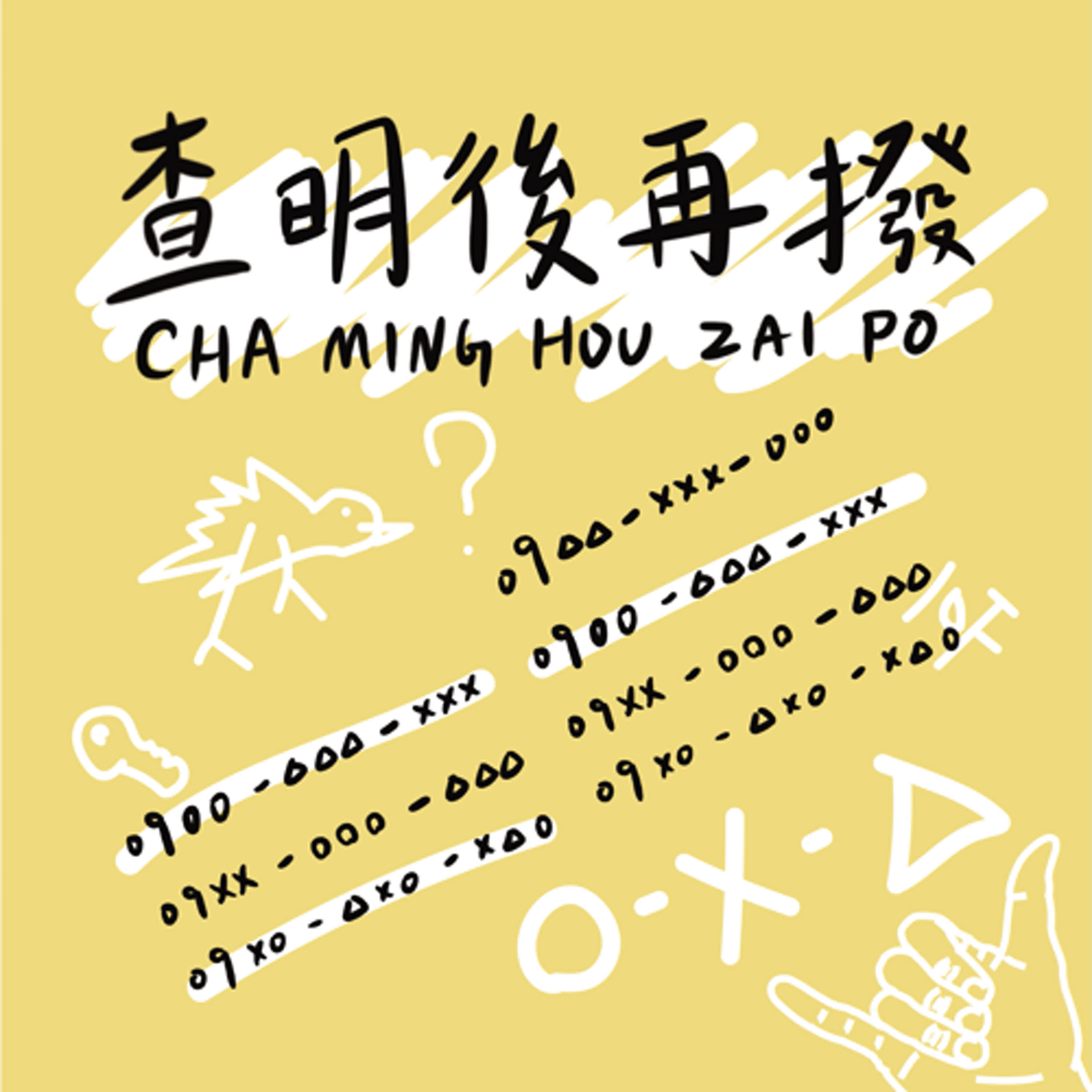 未接來電(133) - 神奇寶貝才是正統