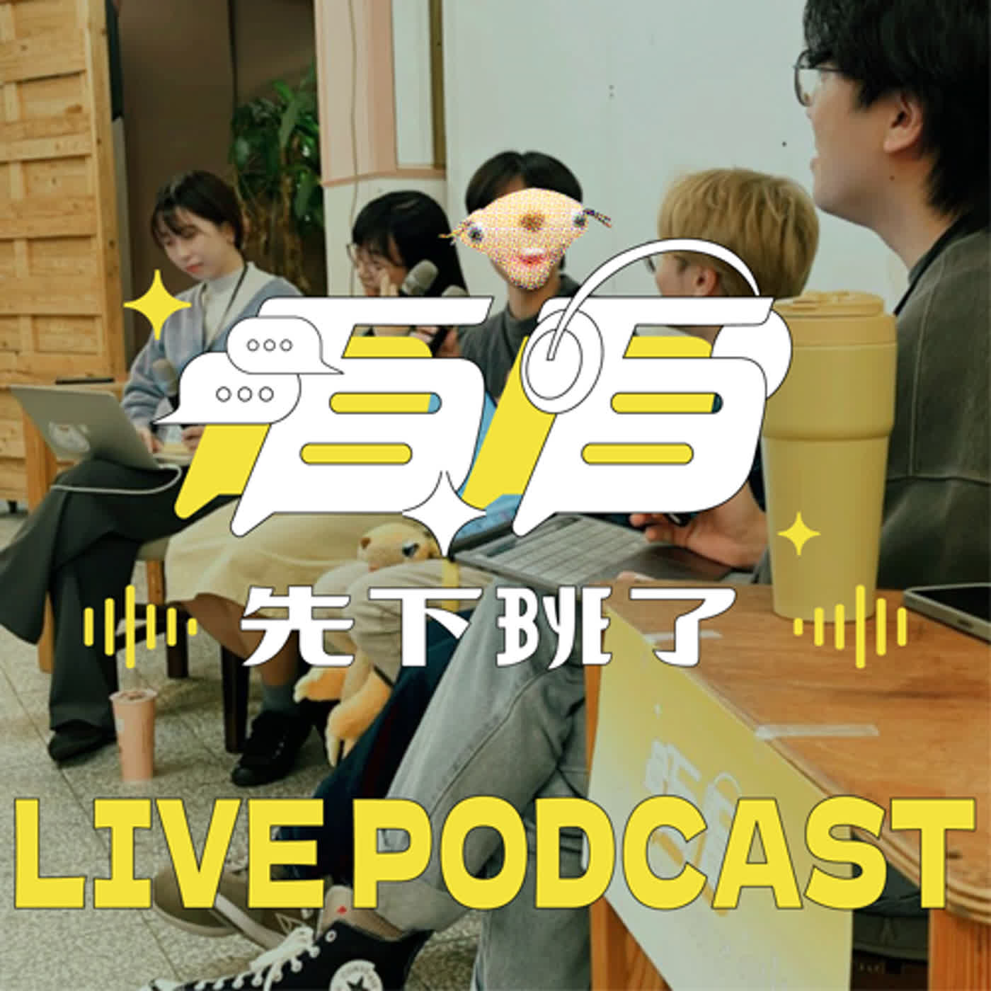 ✿新春SP｜第一次 LIVE Podcast！！
