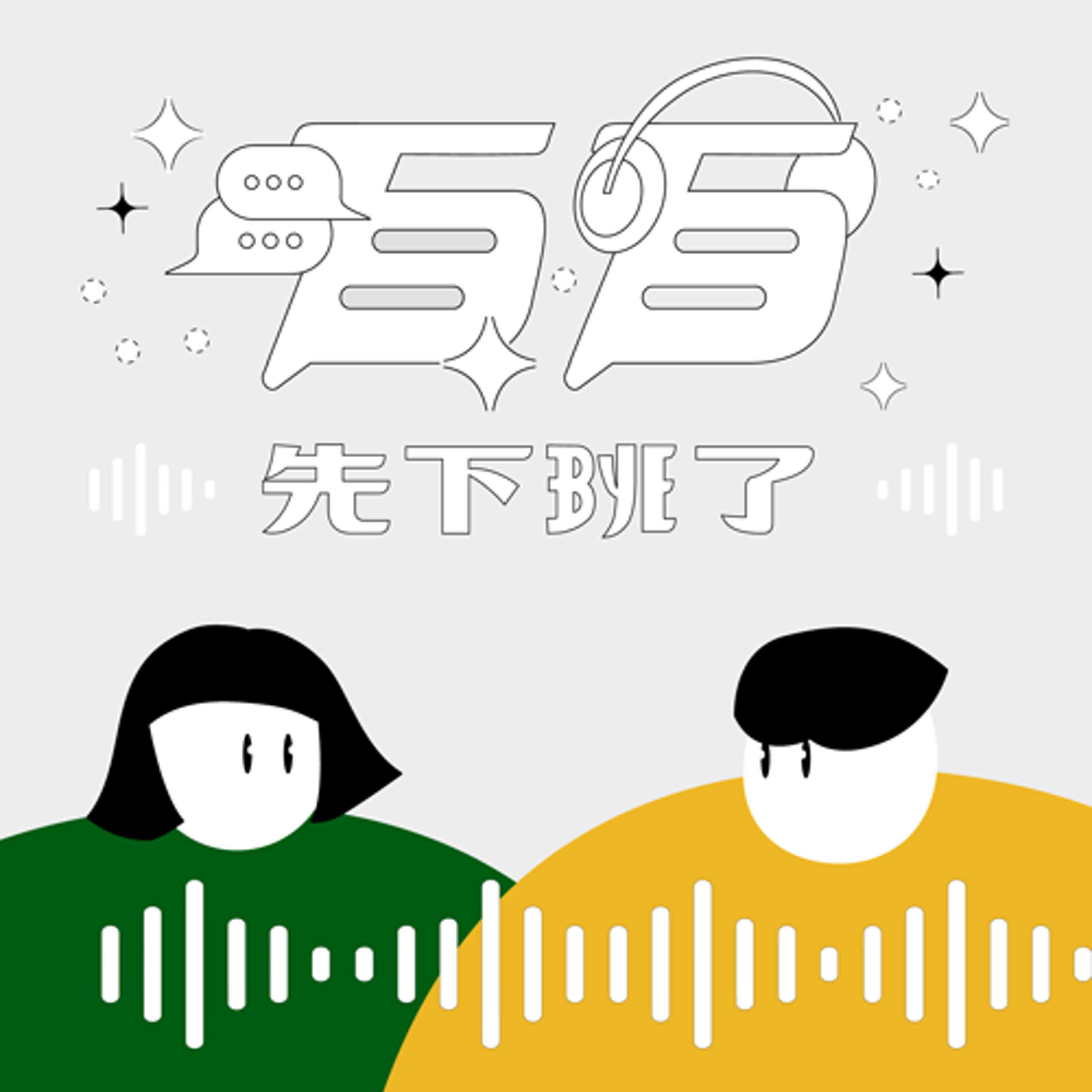 EP28｜ 貧北系列：這個時代誰參加實體活動？