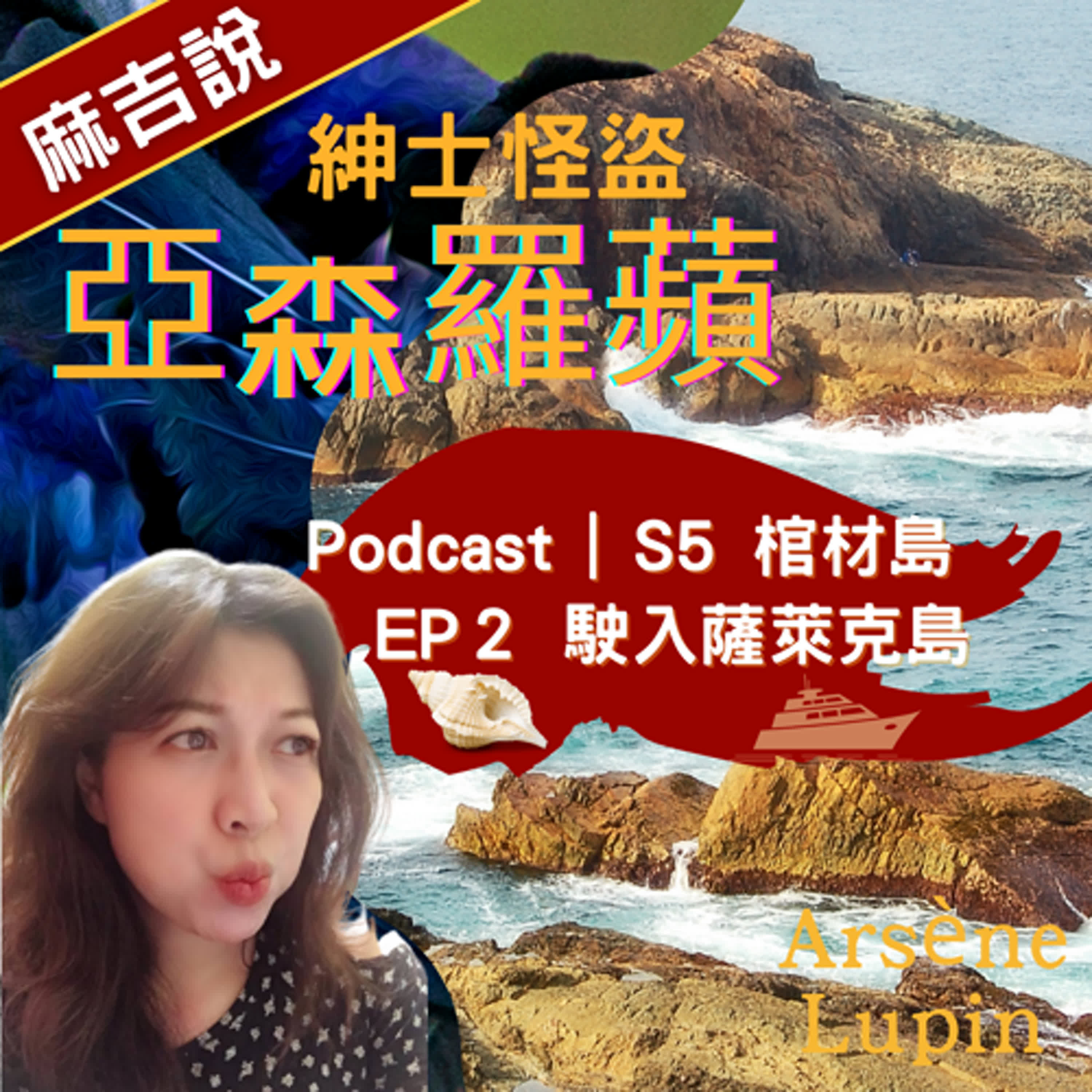 S5 棺材島 EP2 駛入薩萊克島