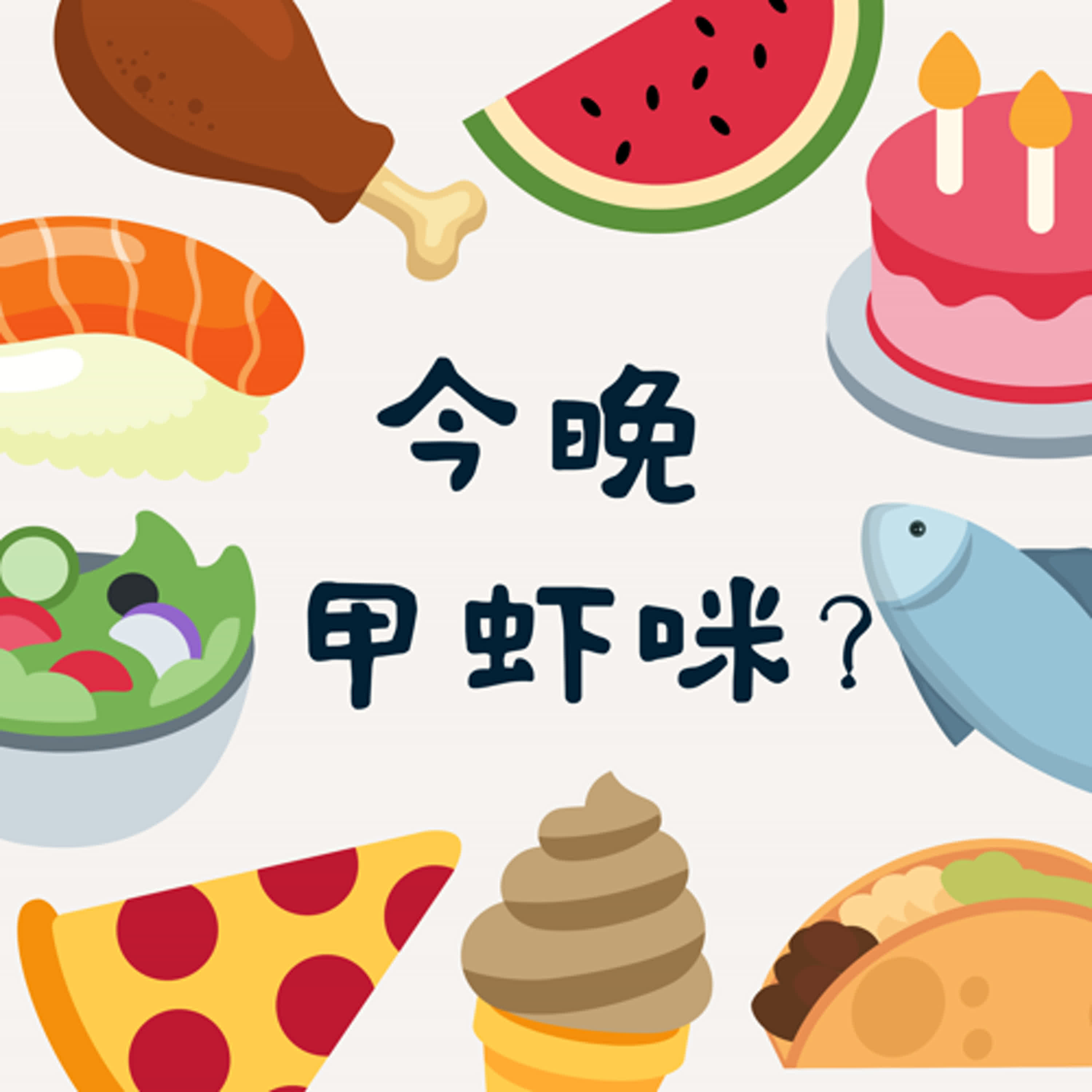 今晚甲虾咪？