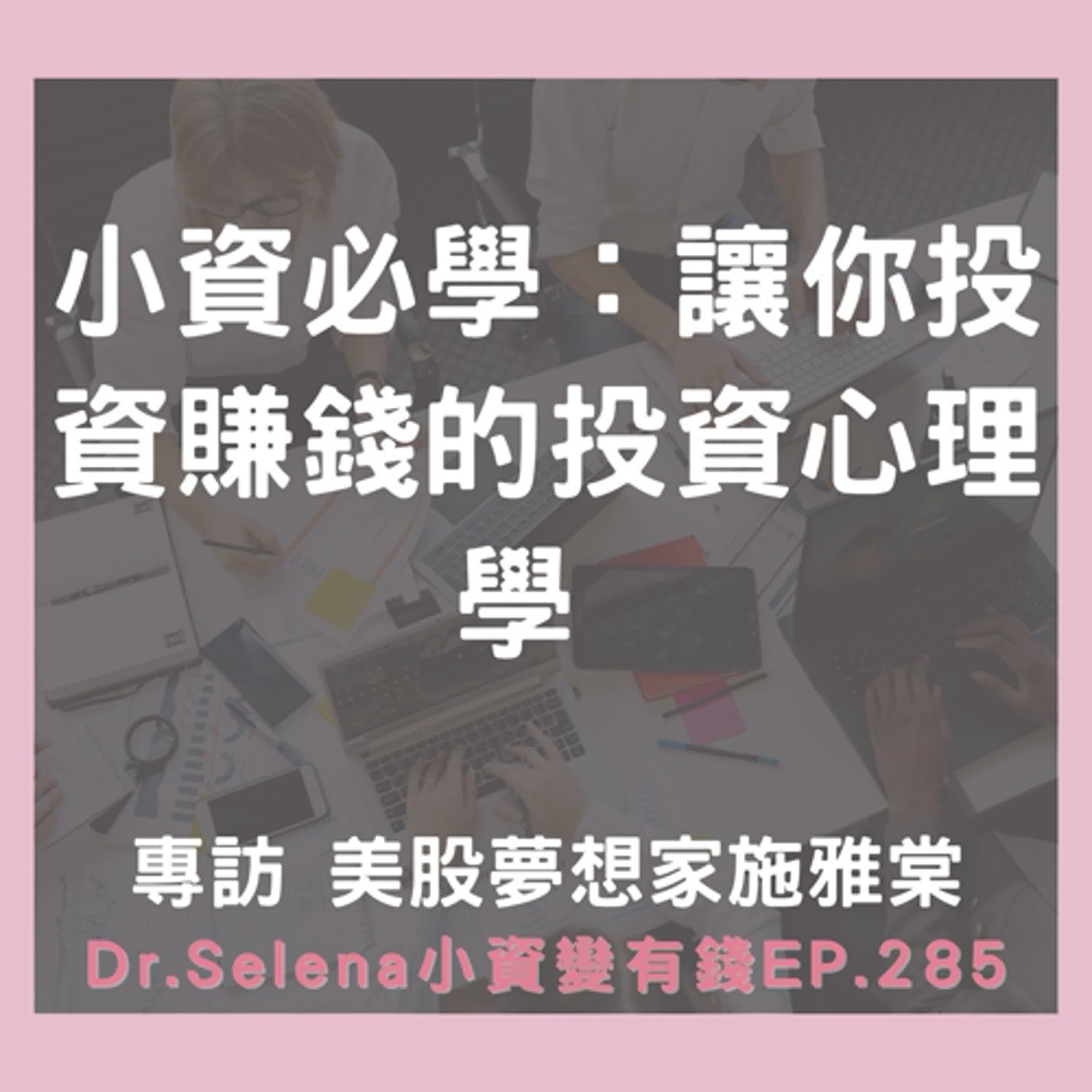 小資必學：讓你投資賺錢的投資心理學！