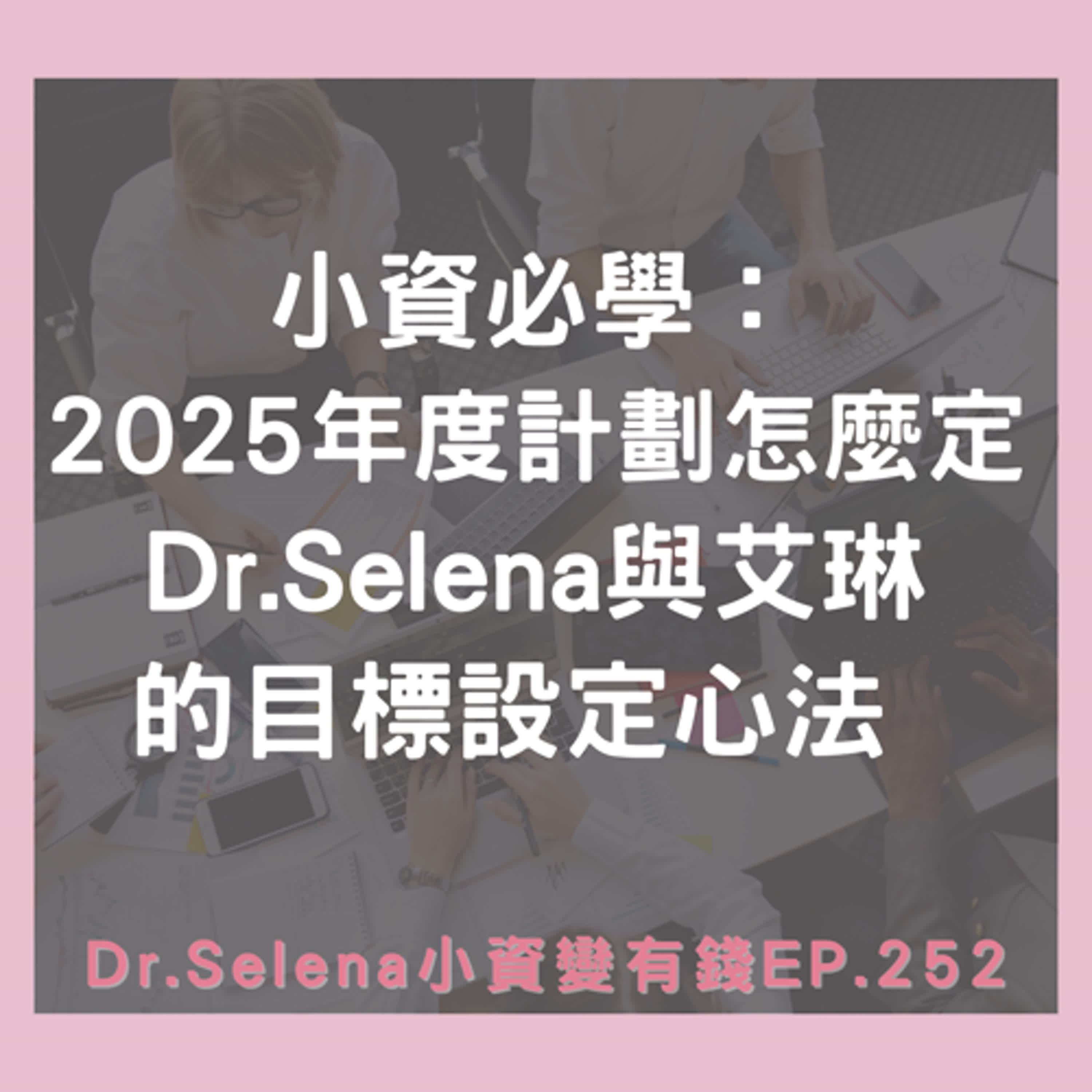 小資必學：2025年度計劃怎麼定？Dr. Selena 與艾琳的目標設定心法