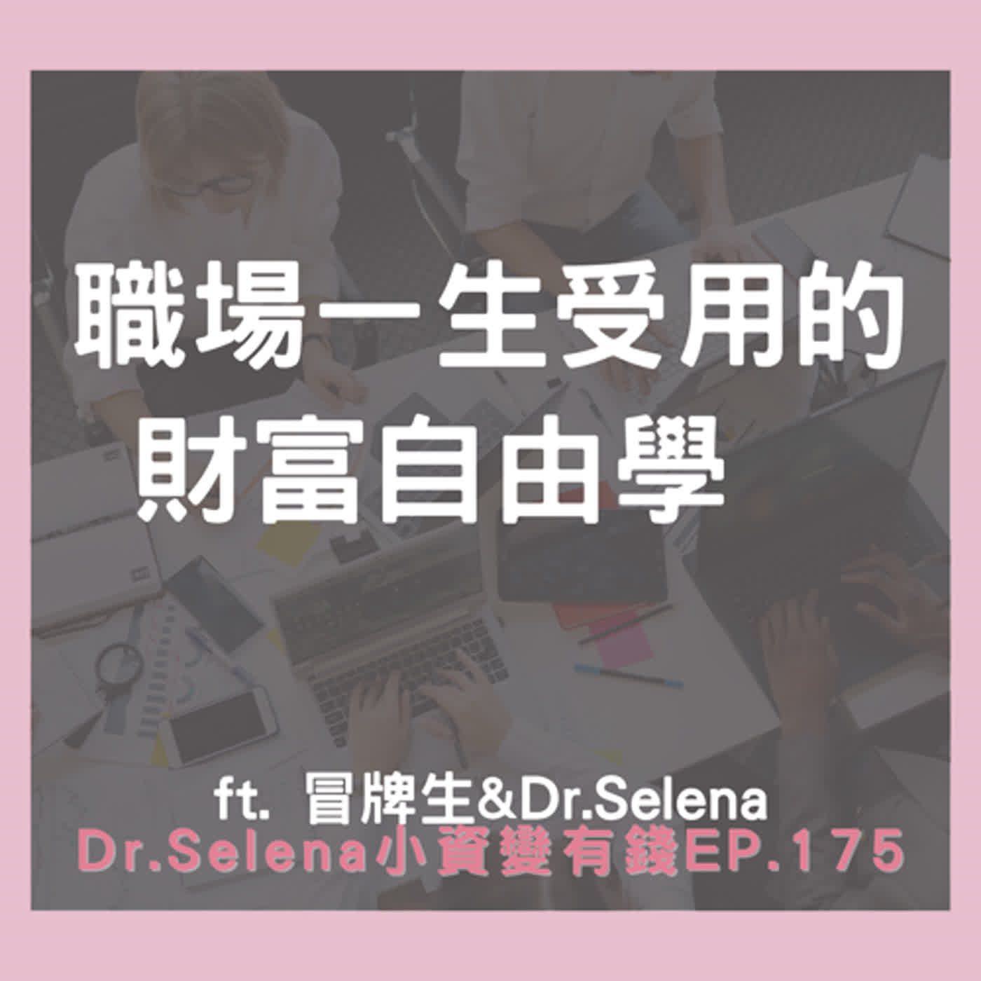一生受用的財富自由學 ft. 冒牌生&Dr.Selena 