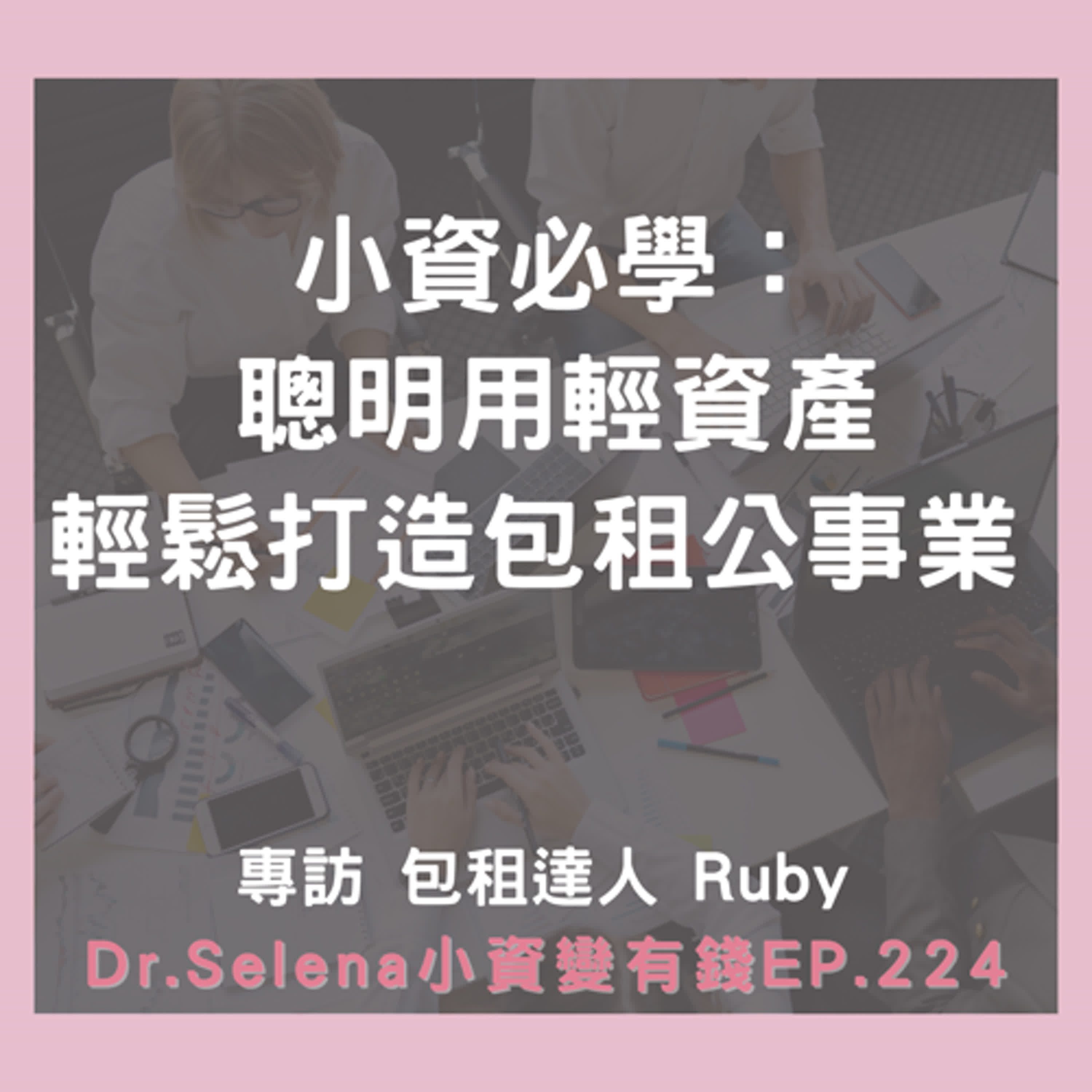 小資必學： 聰明用輕資產 輕鬆打造包租公事業     專訪 包租達人 Ruby