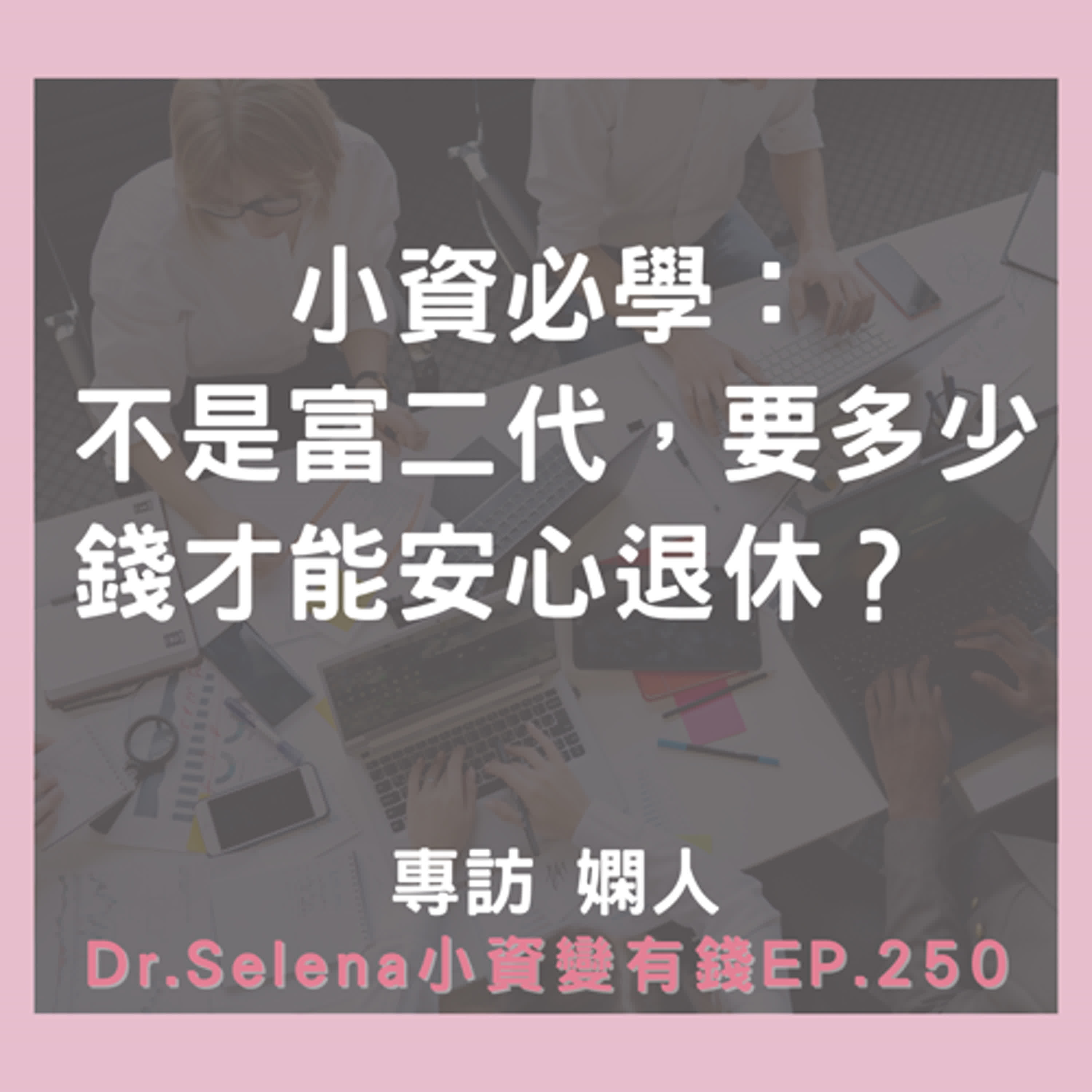 小資必學：不是富二代，要多少錢才能安心退休？ 專訪 嫻人