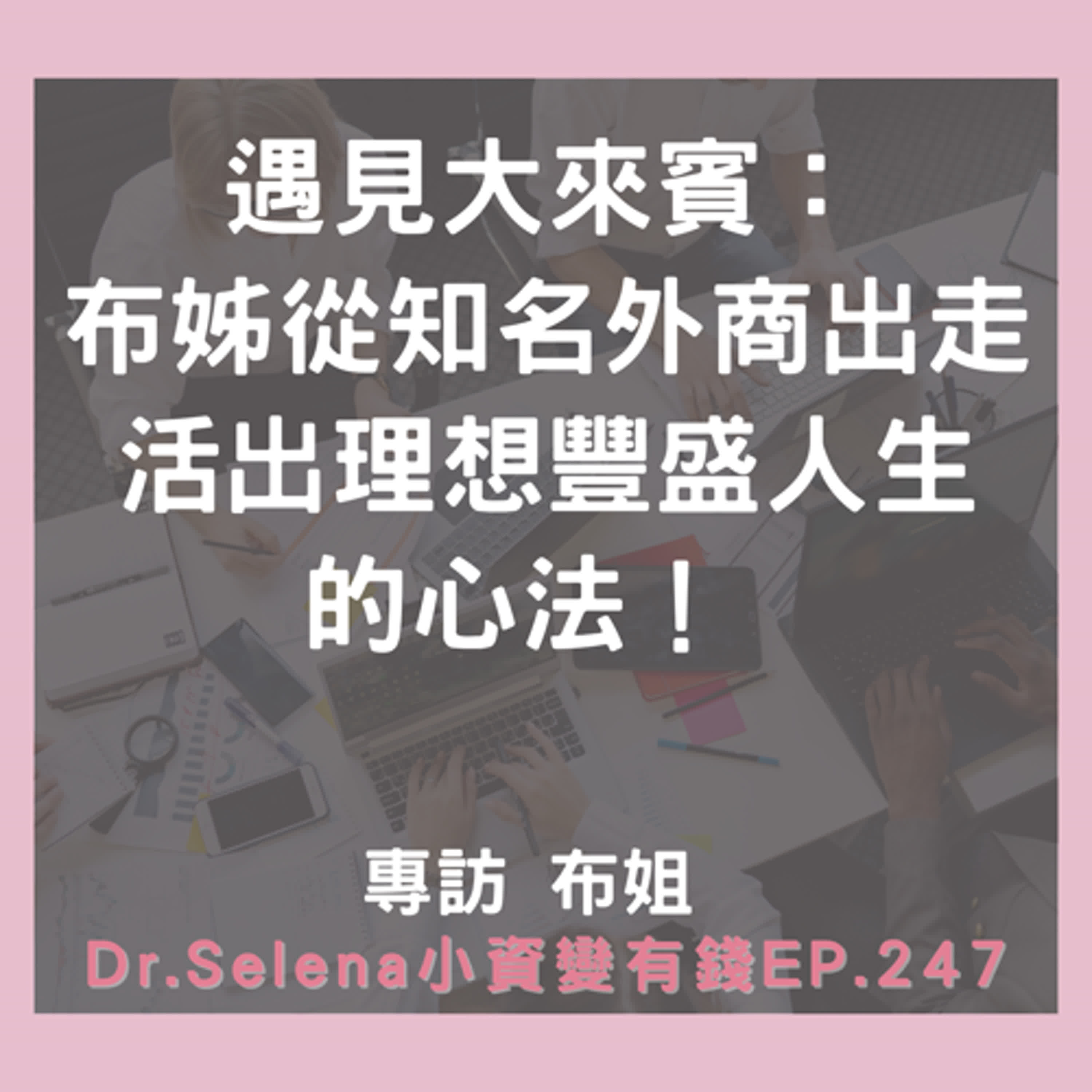 遇見大來賓：布姊從知名外商出走活出理想豐盛人生的心法！  專訪 布姐